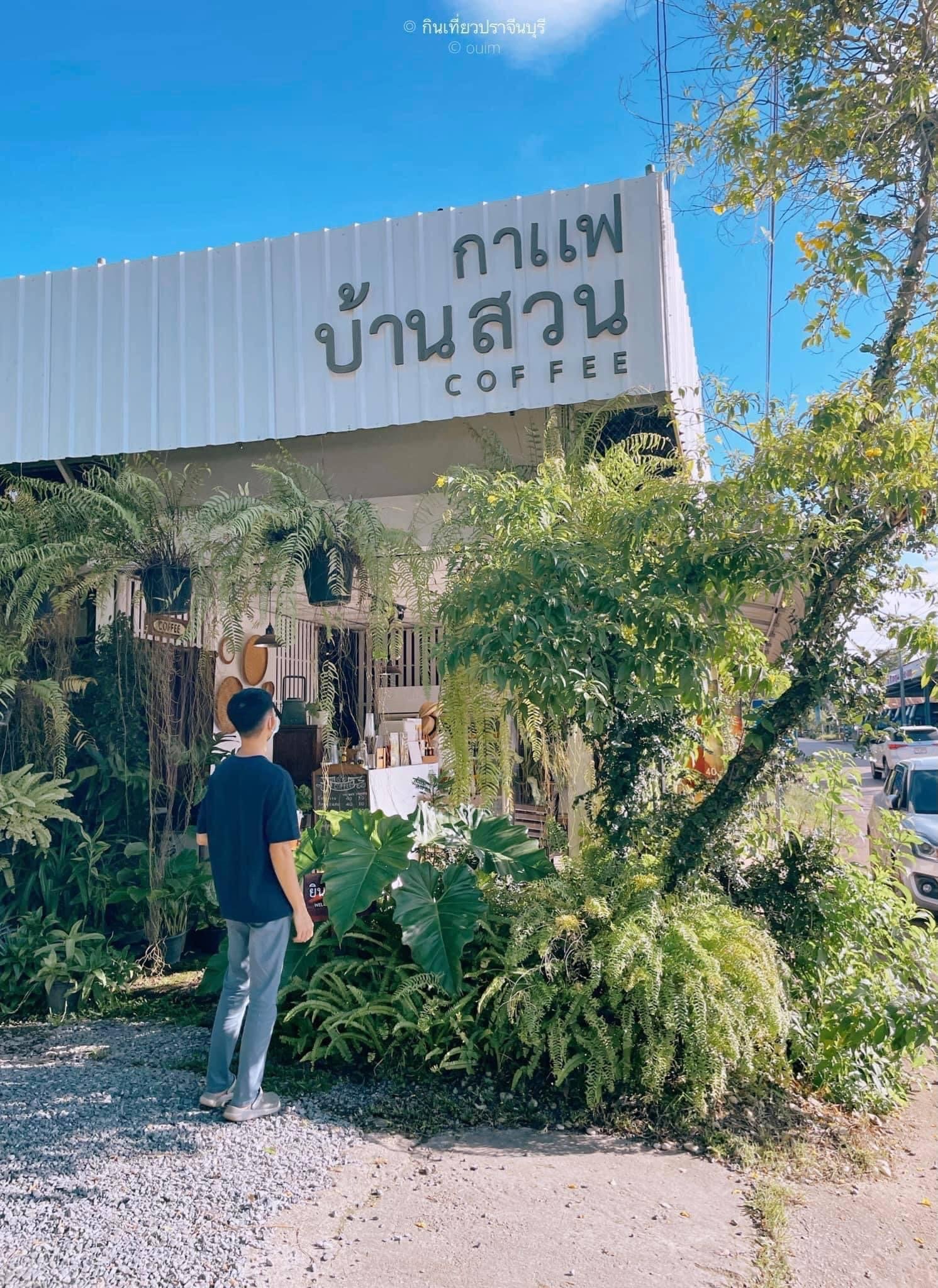 กาแฟบ้านสวน ปราจีนบุรี ความสดชื่นเพื่อนักเดินทาง กาแฟบ้านสวน ปราจีนบุรี ความสดชื่นเพื่อนักเดินทาง
