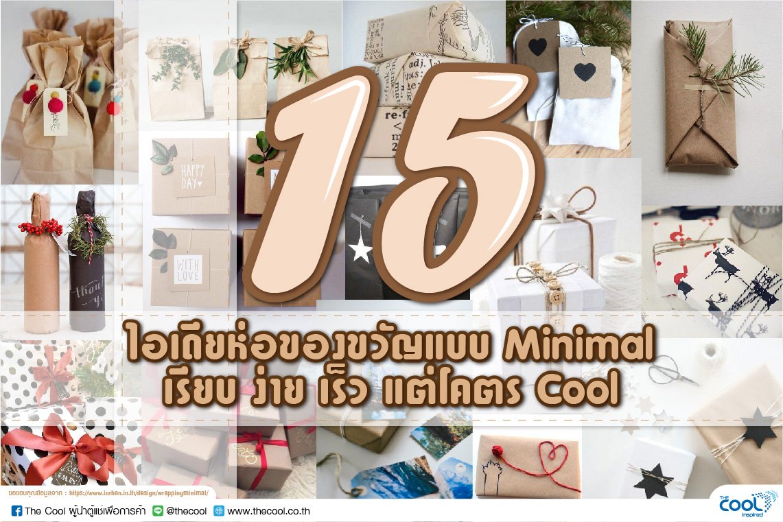 15 ไอเดียห่อของขวัญแบบ Minimal เรียบ ง่าย เร็ว แต่โคตร Cool