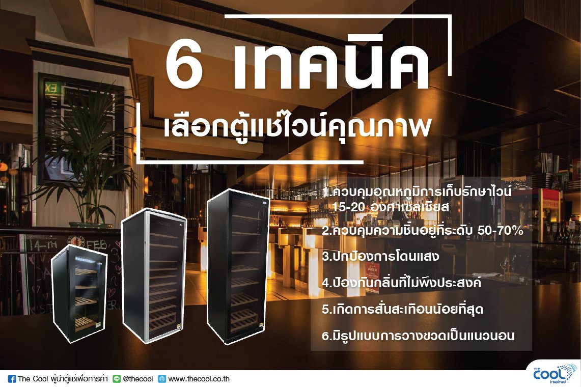 6 เทคนิคเลือกตู้แช่ไวน์คุณภาพ