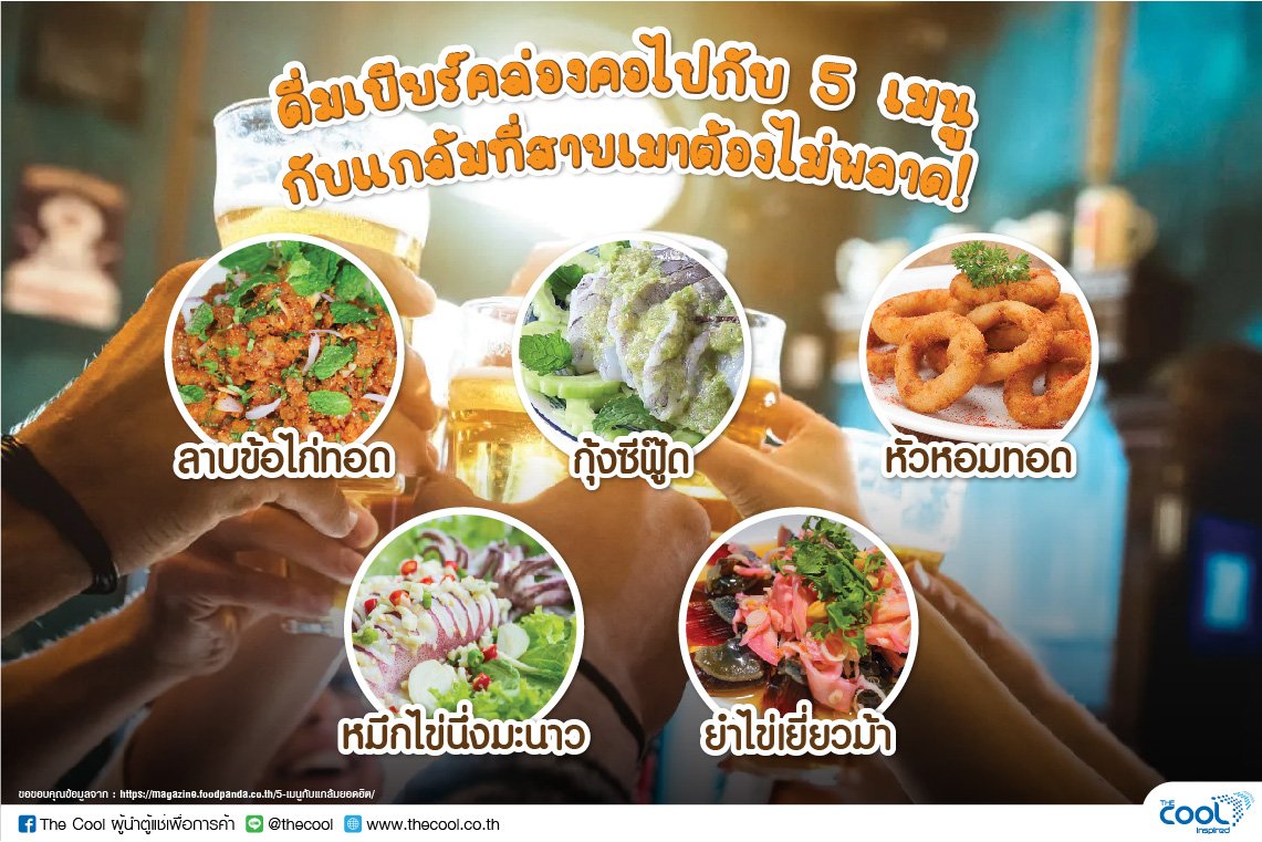ดื่มเบียร์คล่องคอไปกับ 5 เมนูกับแกล้มที่สายเมาต้องไม่พลาด! รับวันหยุดยาวววว 