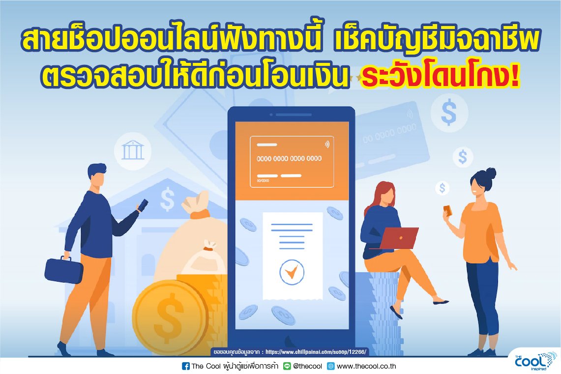 สายช็อปออนไลน์ฟังทางนี้ เช็คบัญชีมิจฉาชีพ  ตรวจสอบให้ดีก่อนโอนเงิน ระวังโดนโกง!