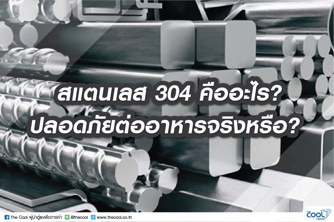 สแตนเลส 304 คืออะไร? ปลอดภัยต่ออาหารจริงหรือ?