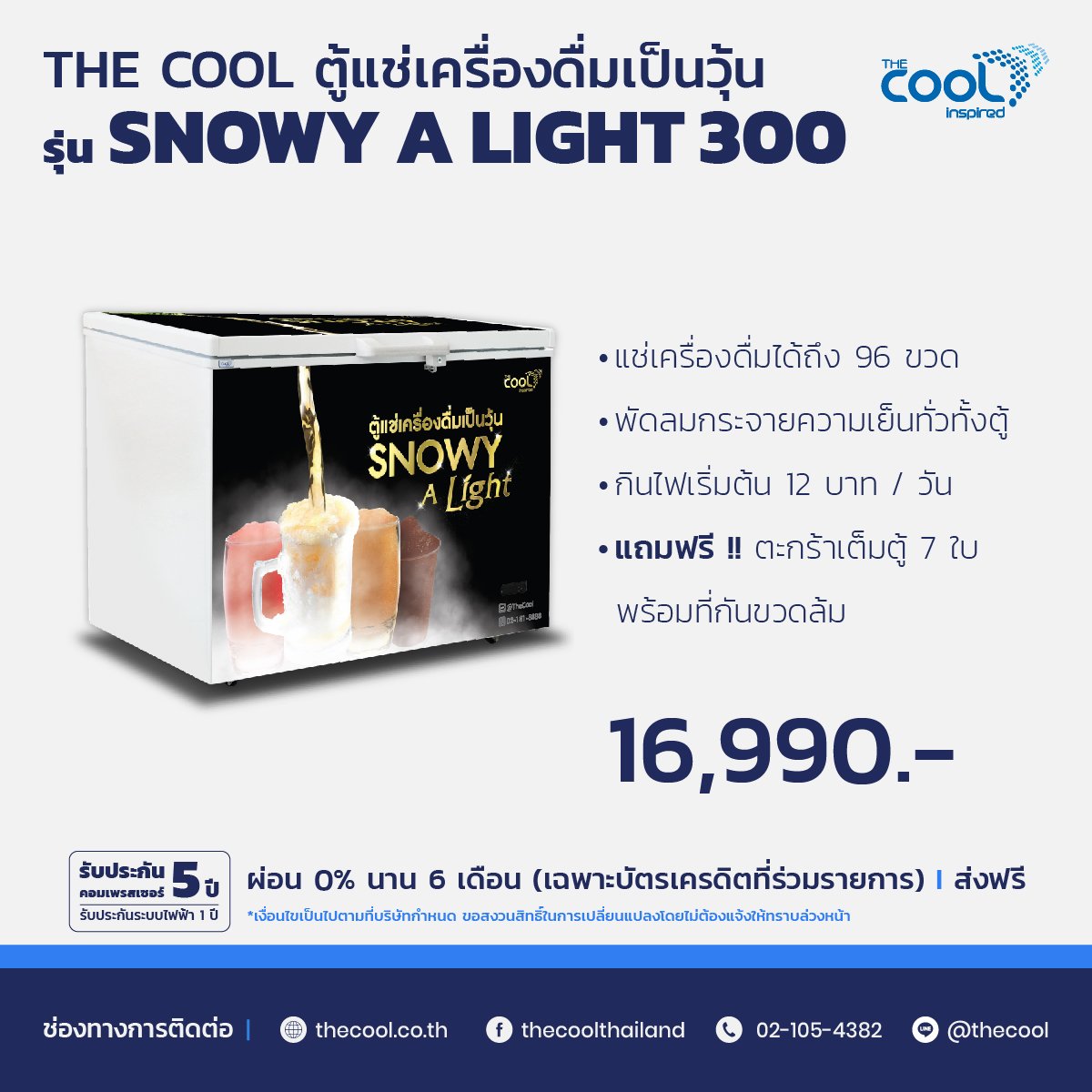 The Cool ตู้แช่เครื่องดื่มเป็นวุ้น SNOWY A LIGHT 300 ความจุ 96 ขวด