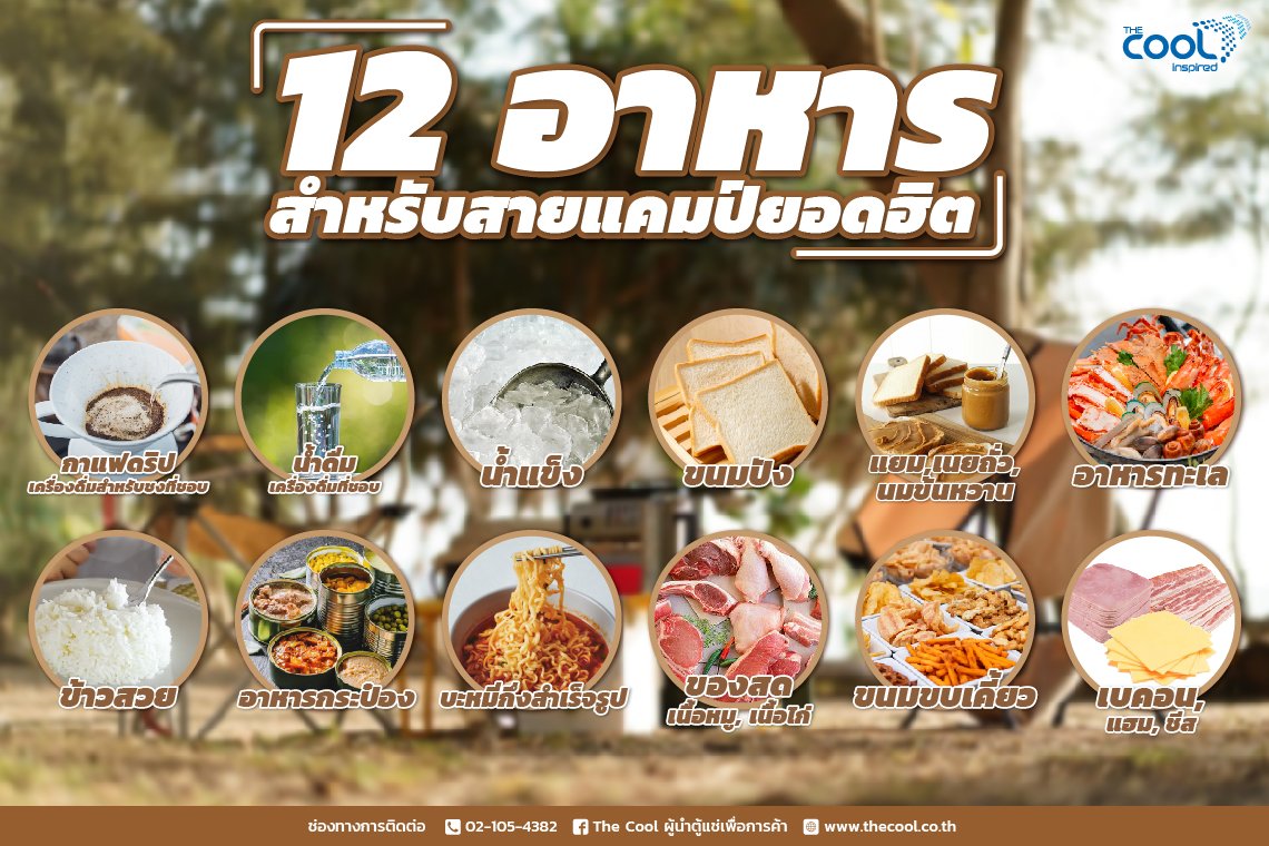 12 อาหารสำหรับสายแคมป์ยอดฮิต