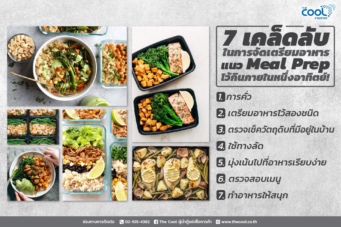 7 เคล็ดลับในการจัดเตรียมอาหารแนว Meal Prep