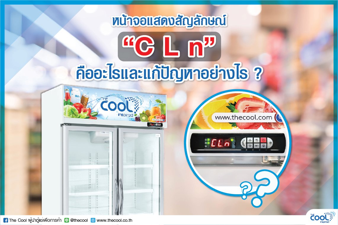หน้าจอแสดงผลอุณหภูมิขึ้น " C L n "  คืออะไร ?  และแก้ไขอย่างไร ? 