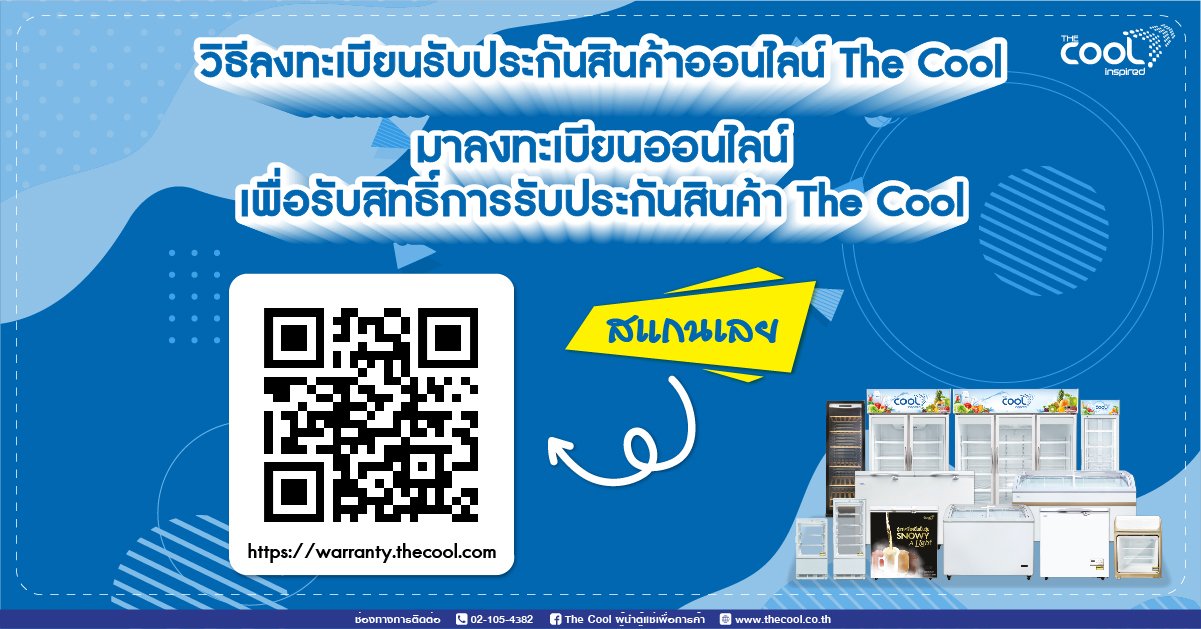 วิธีลงทะเบียนรับประกันออนไลน์ ตู้แช่ The Cool 