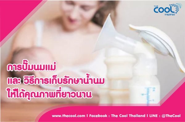 การปั๊มนมแม่ และวิธีการเก็บรักษาน้ำนมให้ได้คุณภาพที่ยาวนาน