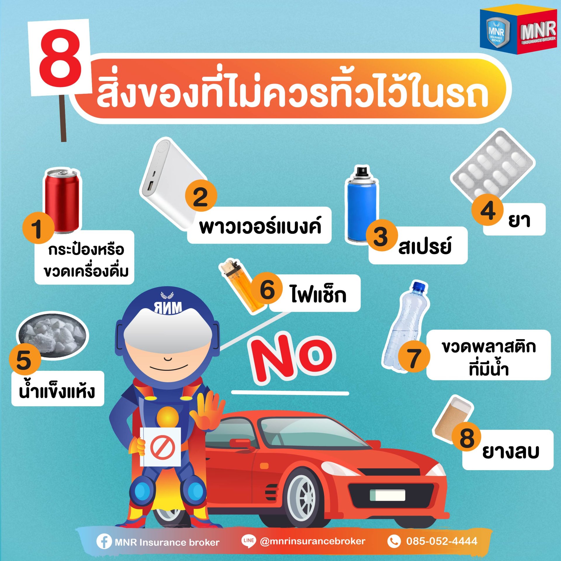 8 สิ่งของที่ไม่ควรทิ้งไว้ในรถ