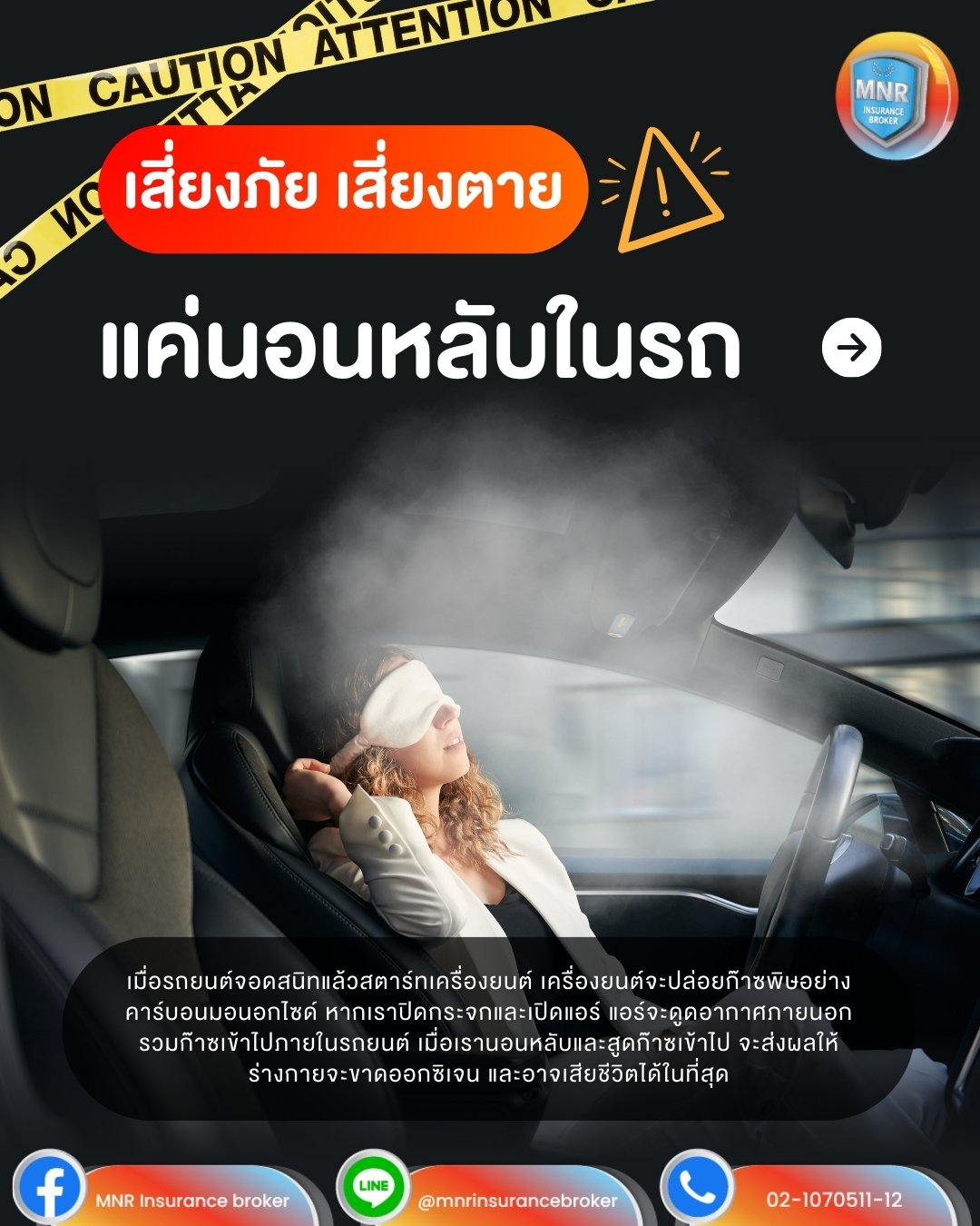เสี่ยงภัย เสี่ยงตาย แค่นอนหลับในรถ