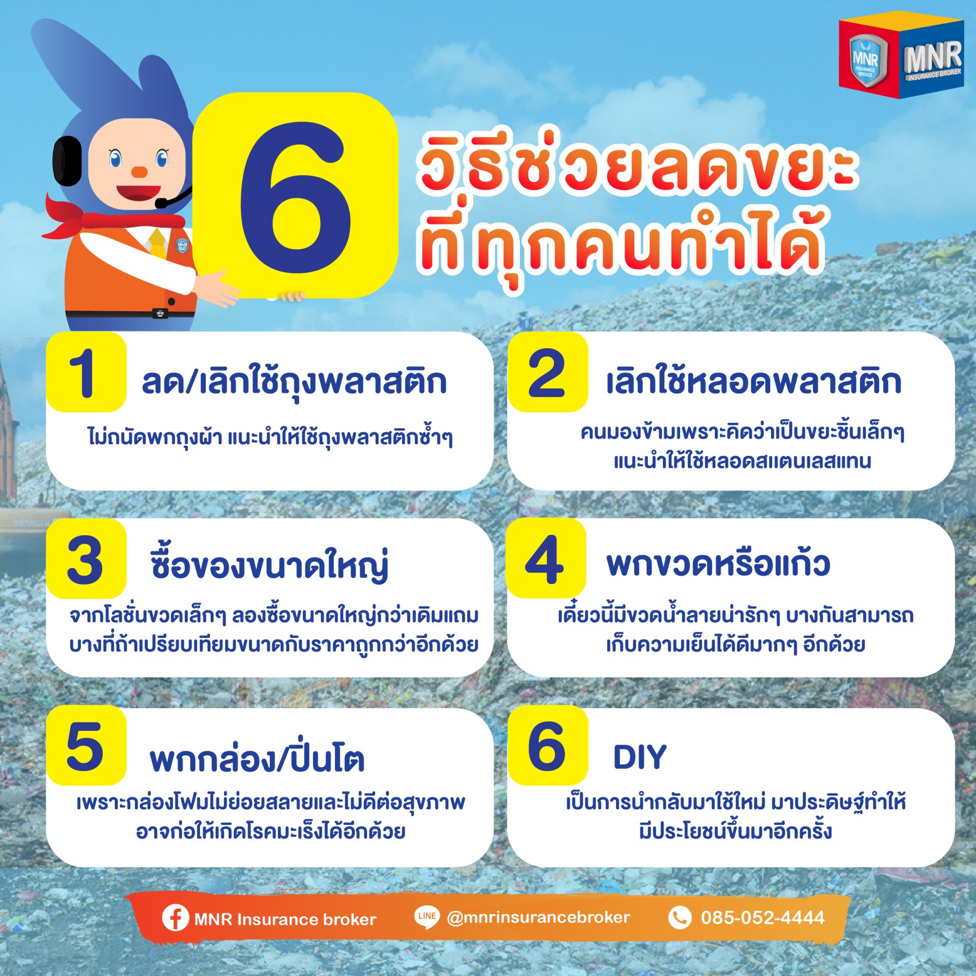 6 วิธีช่วยลดขยะ ที่ทุกคนทำได้ง่ายๆ