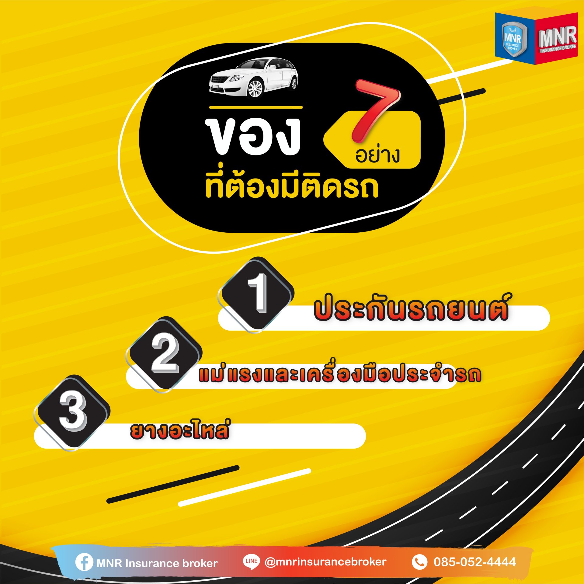 ของ 7 อย่าง ที่ต้องมีติดรถ