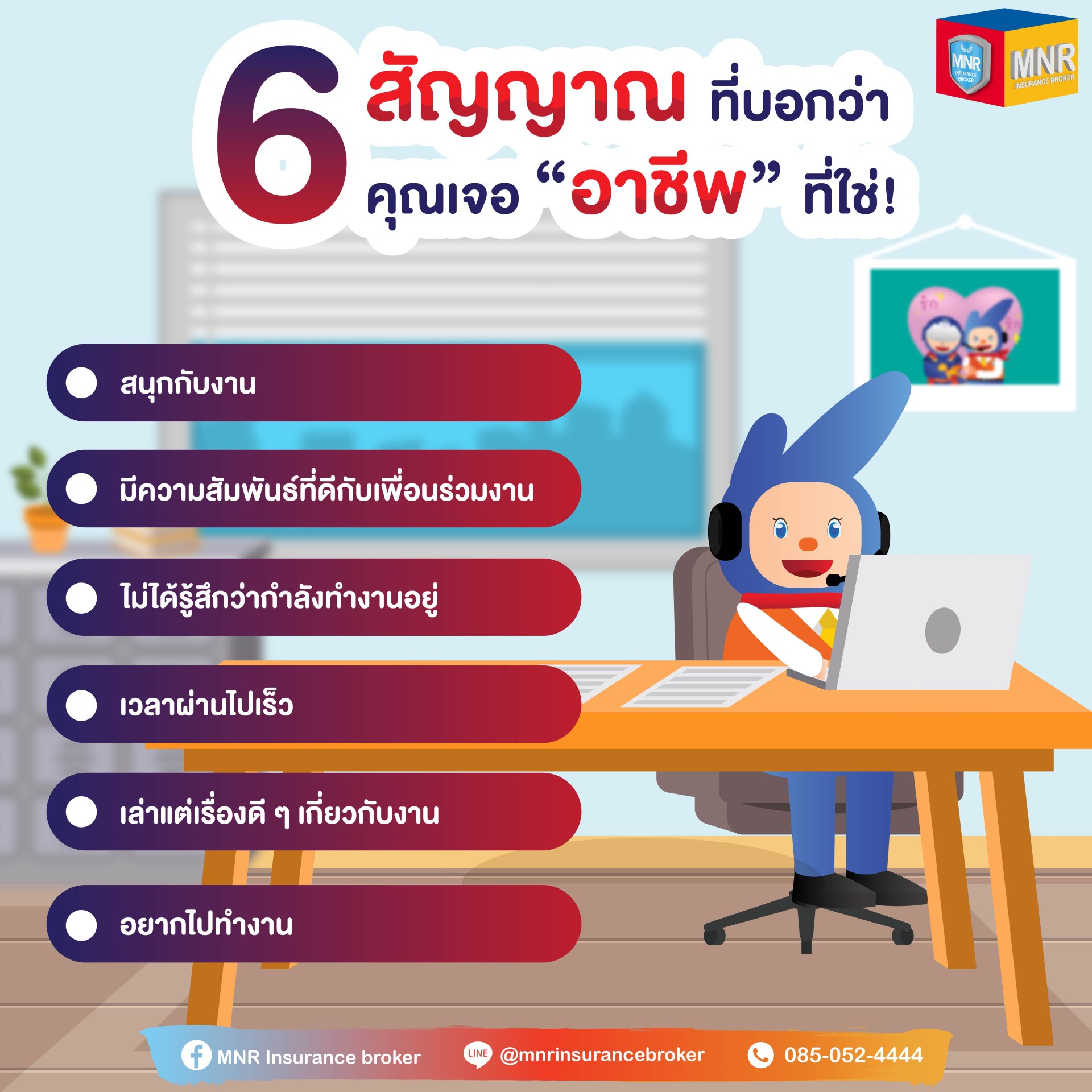 6 สัญญาณ ที่บอกว่าคุณเจอ "อาชีพ" ที่ใช่