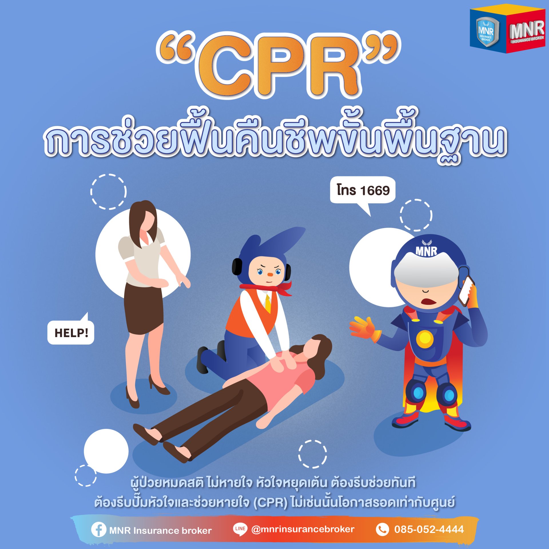 CPR การช่วยฟื้นคืนชีพขั้นพื้นฐาน (ผู้ใหญ่/เด็ก/ทารก)