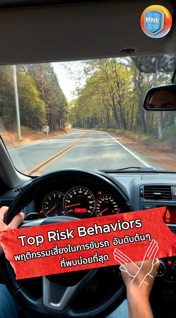 Top Risk Behaviors พฤติกรรมเสี่ยงในการขับรถ อันดับต้นๆ ที่พบบ่อยที่สุด 