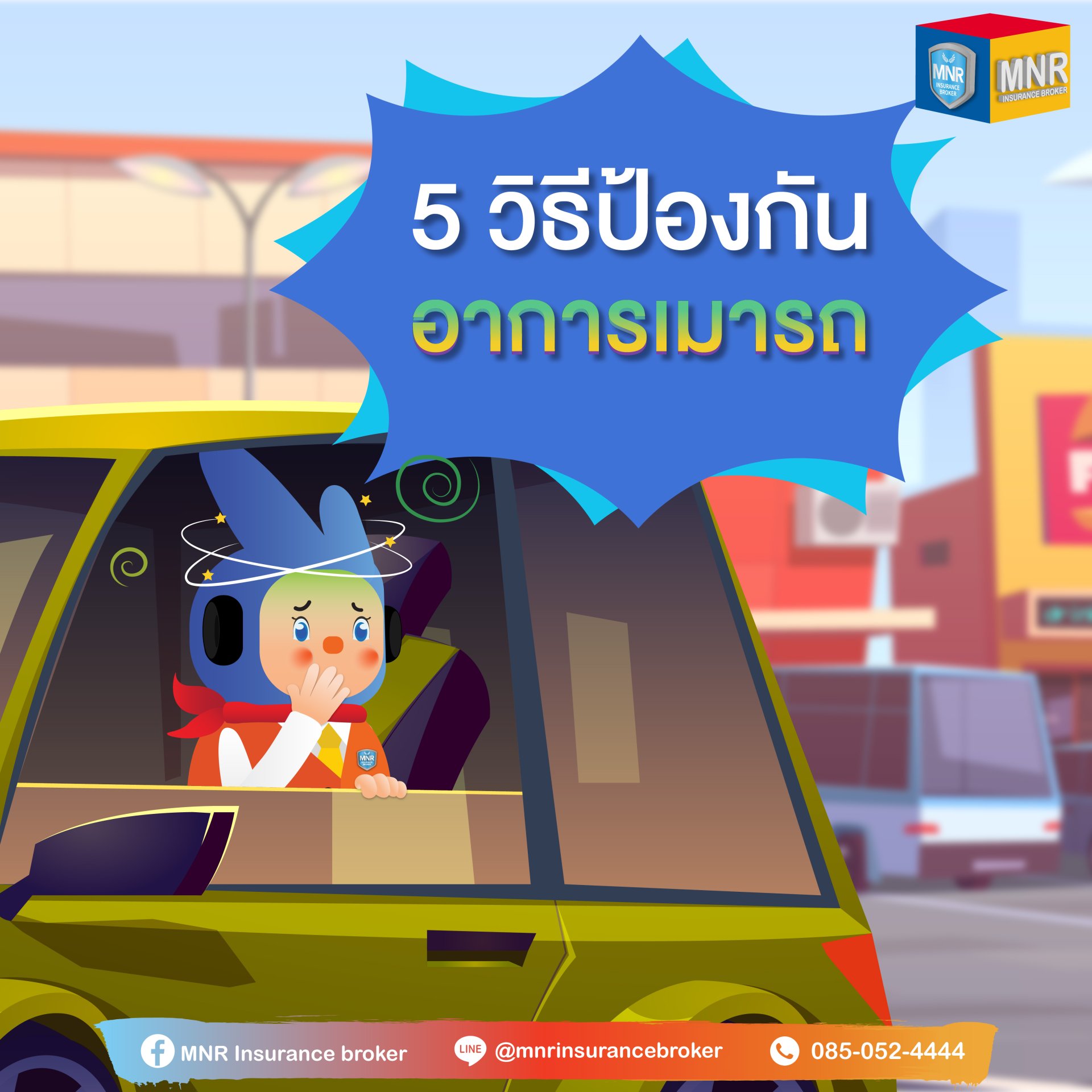 5 วิธีป้องกันอาการเมารถ