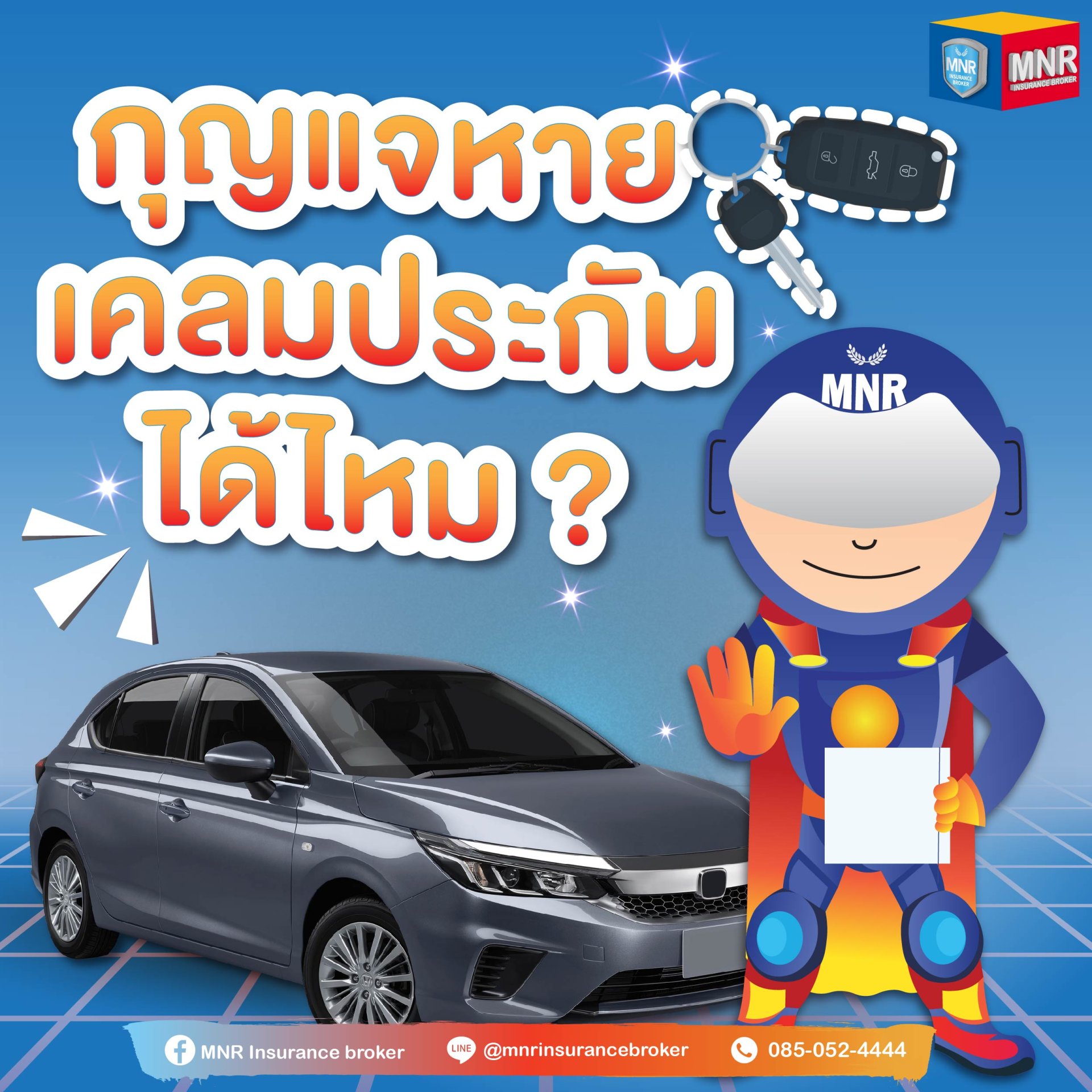 กุญแจรถหาย เคลมประกันได้ไหม ?