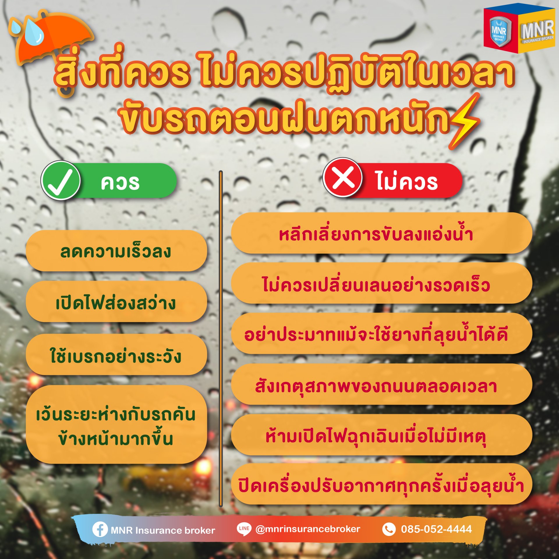 สิ่งที่ ควร/ไม่ควร ปฏิบัติในเวลาที่ขับรถตอนฝนตกหนัก