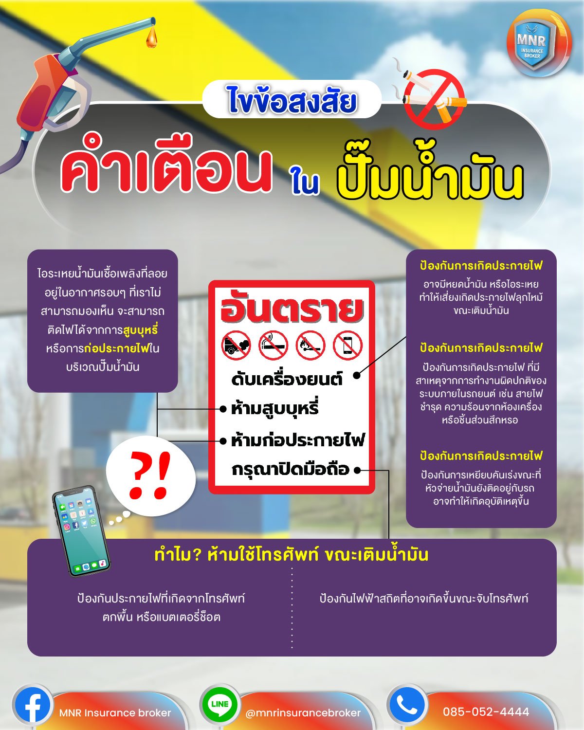 ไขข้อสงสัย? คำเตือนในปั๊มน้ำมัน