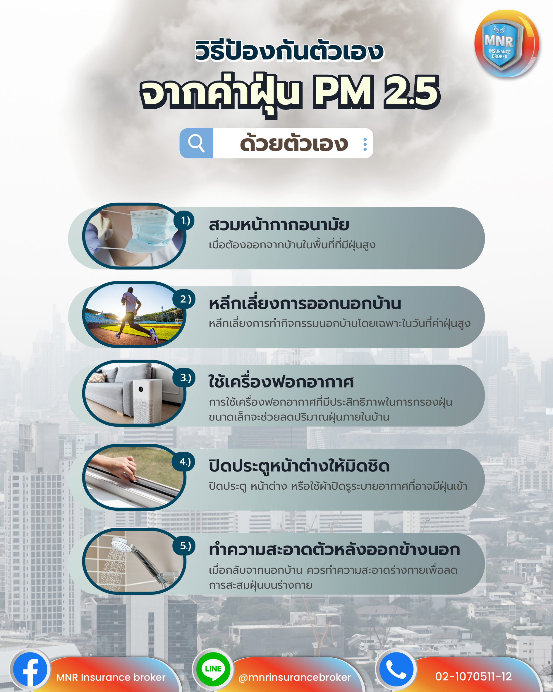 5 วิธีป้องกันตนเองจากฝุ่น pm 2.5