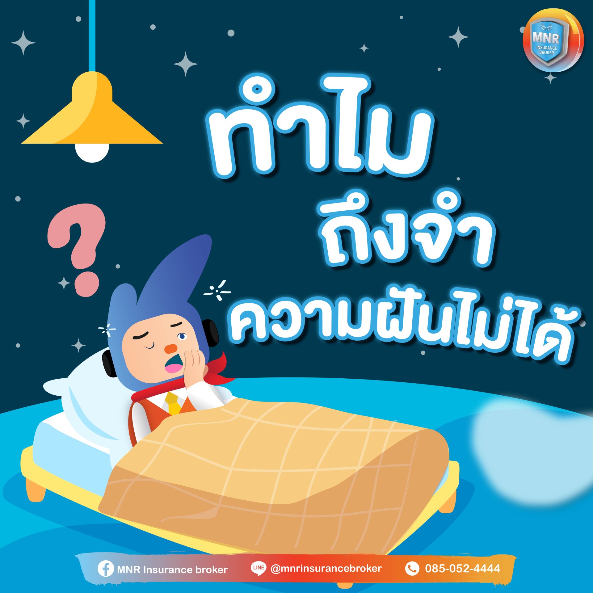 ทำไม? ถึงจำความฝันไม่ได้ ทำไม? ถึงจำความฝันไม่ได้