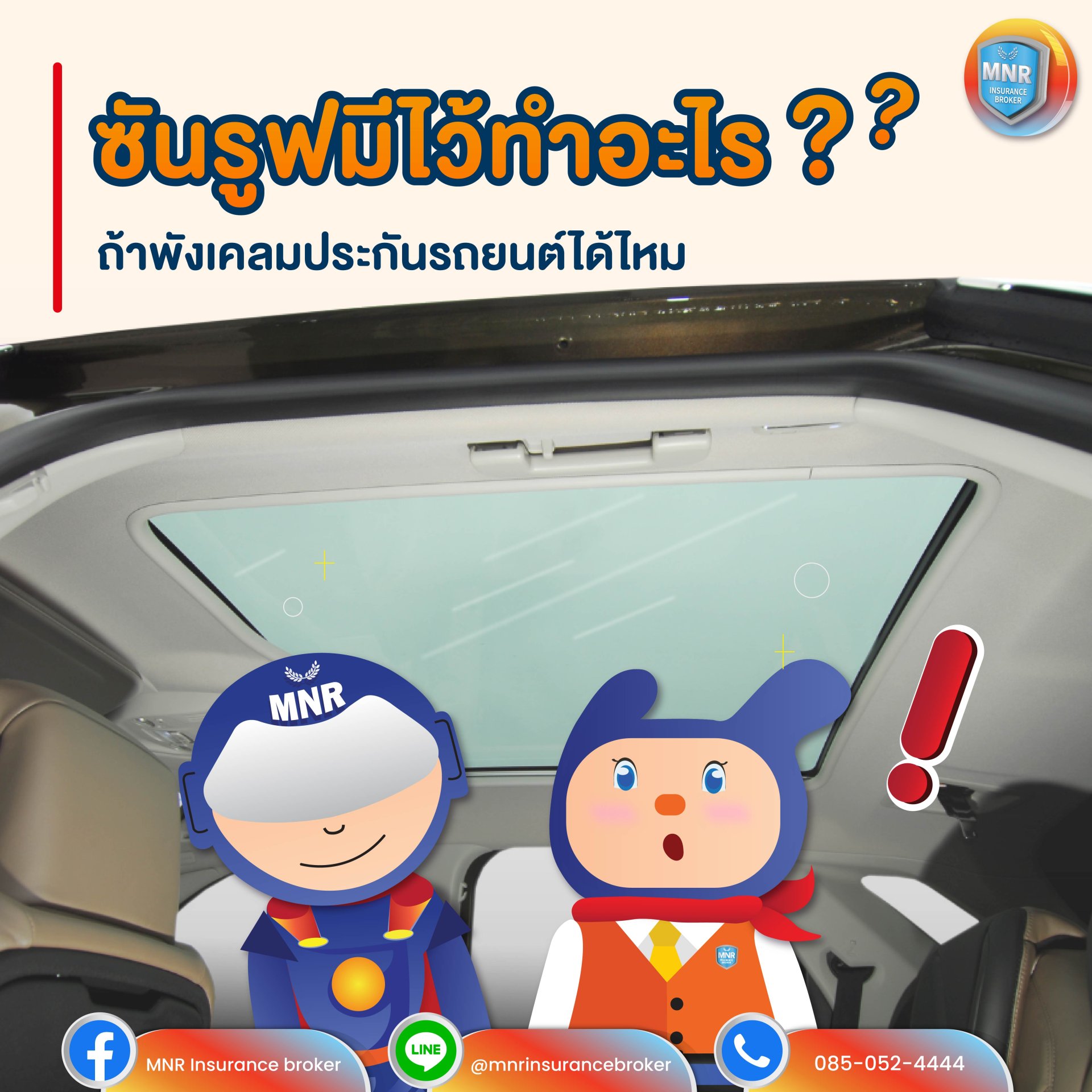 ซันรูฟ พังเคลมประกันรถยนต์ได้ไหม และ มีไว้ทําอะไร.