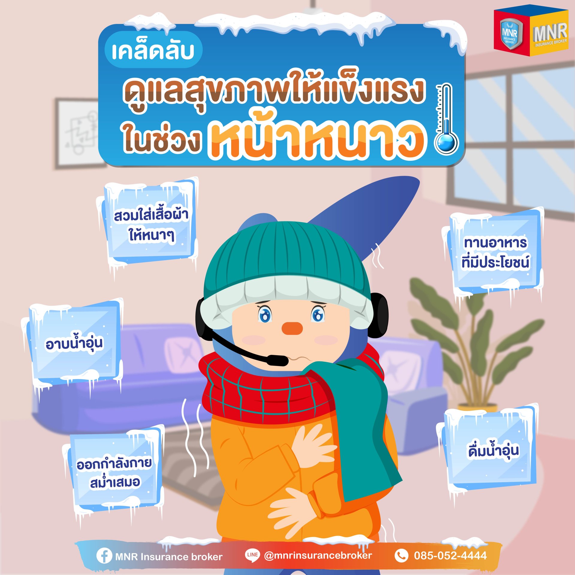 เคล็ดลับ ดูแลสุขภาพให้แข็งแรงในช่วงหน้าหนาว เคล็ดลับ ดูแลสุขภาพให้แข็งแรงในช่วงหน้าหนาว
