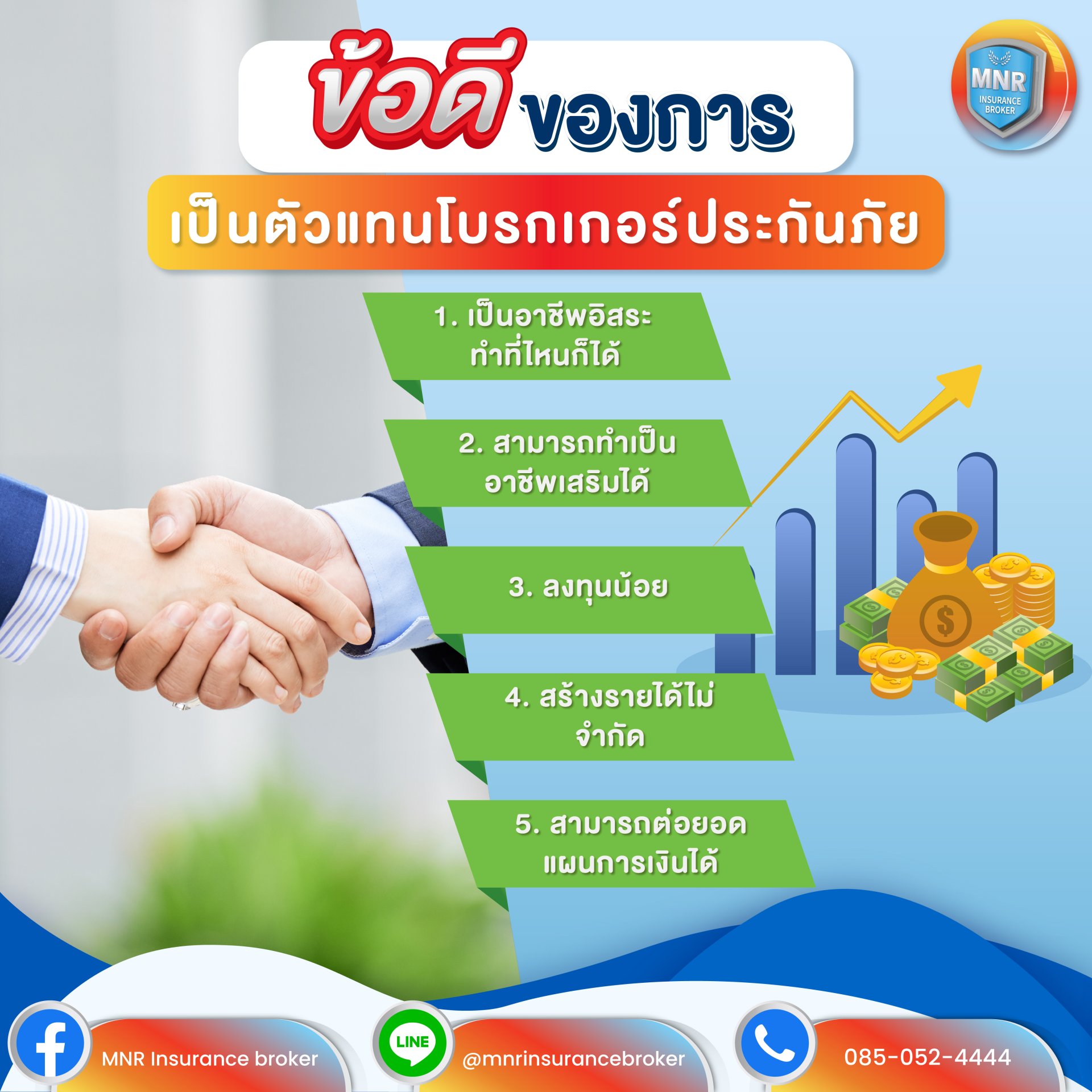 ข้อดีของการเป็นตัวแทนกับ MNR INSURANCE BROKER ข้อดีของการเป็นตัวแทนกับ MNR INSURANCE BROKER