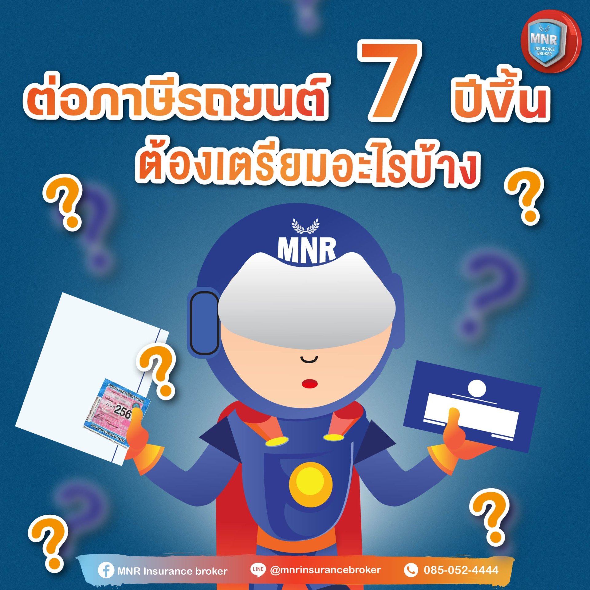 ต่อภาษีรถยนต์ 7 ปีขึ้น ต้องเตรียมอะไรบ้าง?