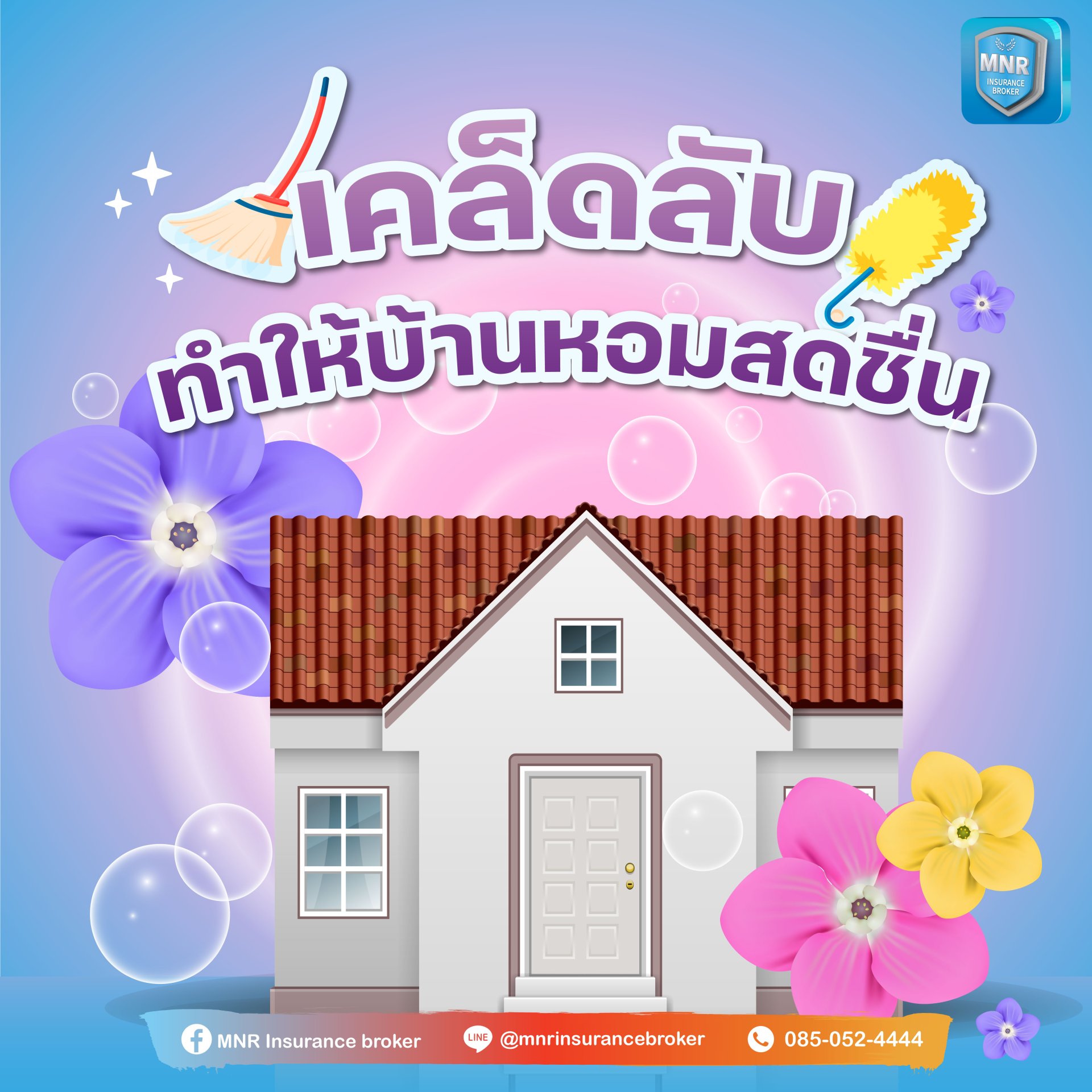 เคล็ดลับ  ทำให้บ้านหอมสดชื่น