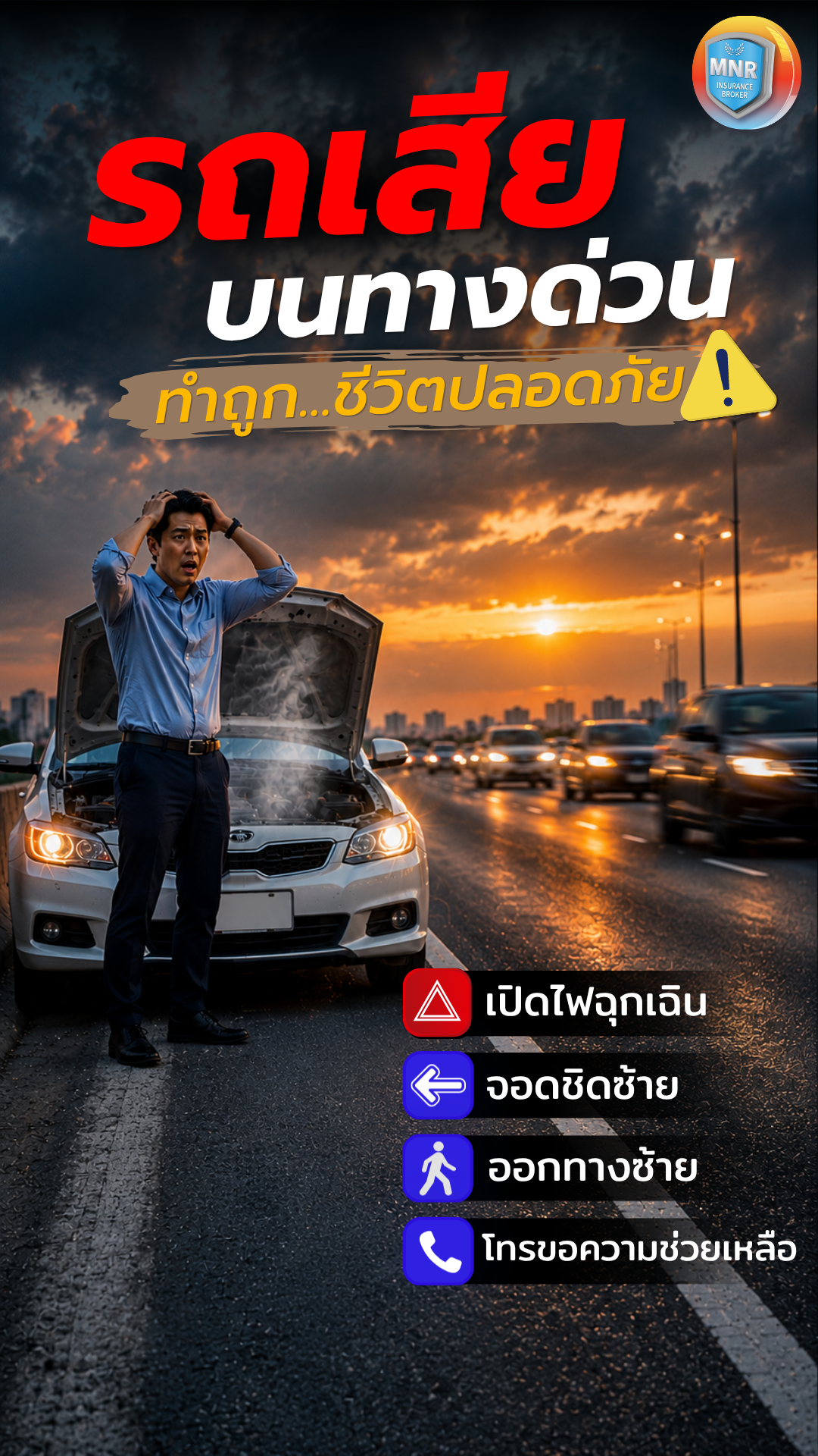 รถเสีย บนทางด่วน ทำถูก..ชีวิตปลอดภัย