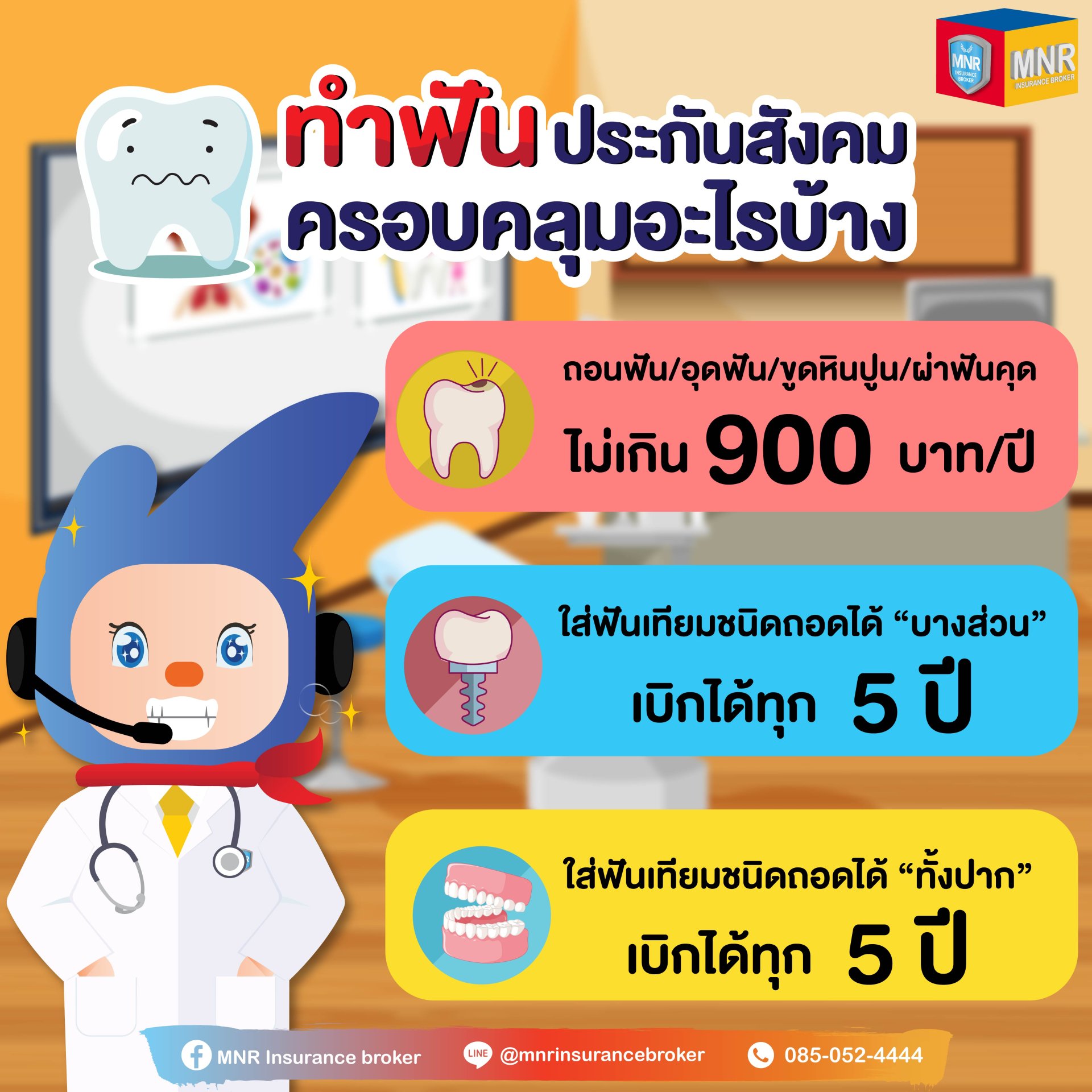 ทำฟัน ประกันสังคม ครอบคลุมอะไรบ้าง