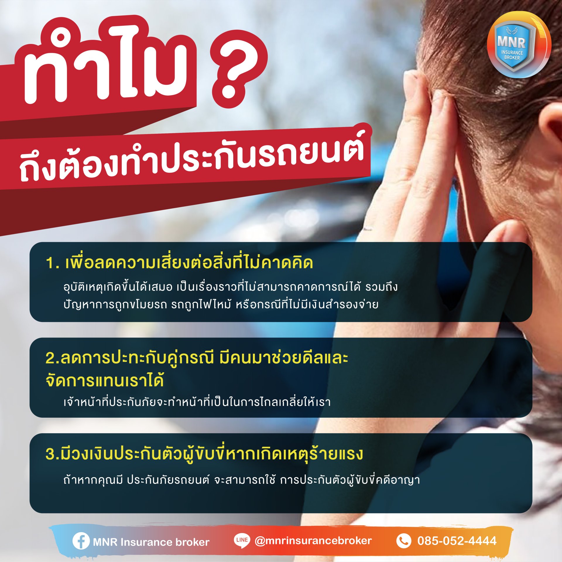 ทำไมถึงต้องทำประกันรถยนต์