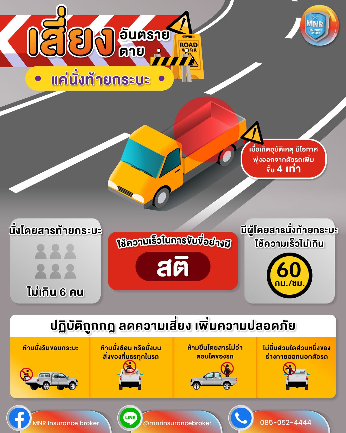 เสี่ยงอันตราย เสี่ยงตาย แค่นั่งท้ายกระบะ เสี่ยงอันตราย เสี่ยงตาย แค่นั่งท้ายกระบะ