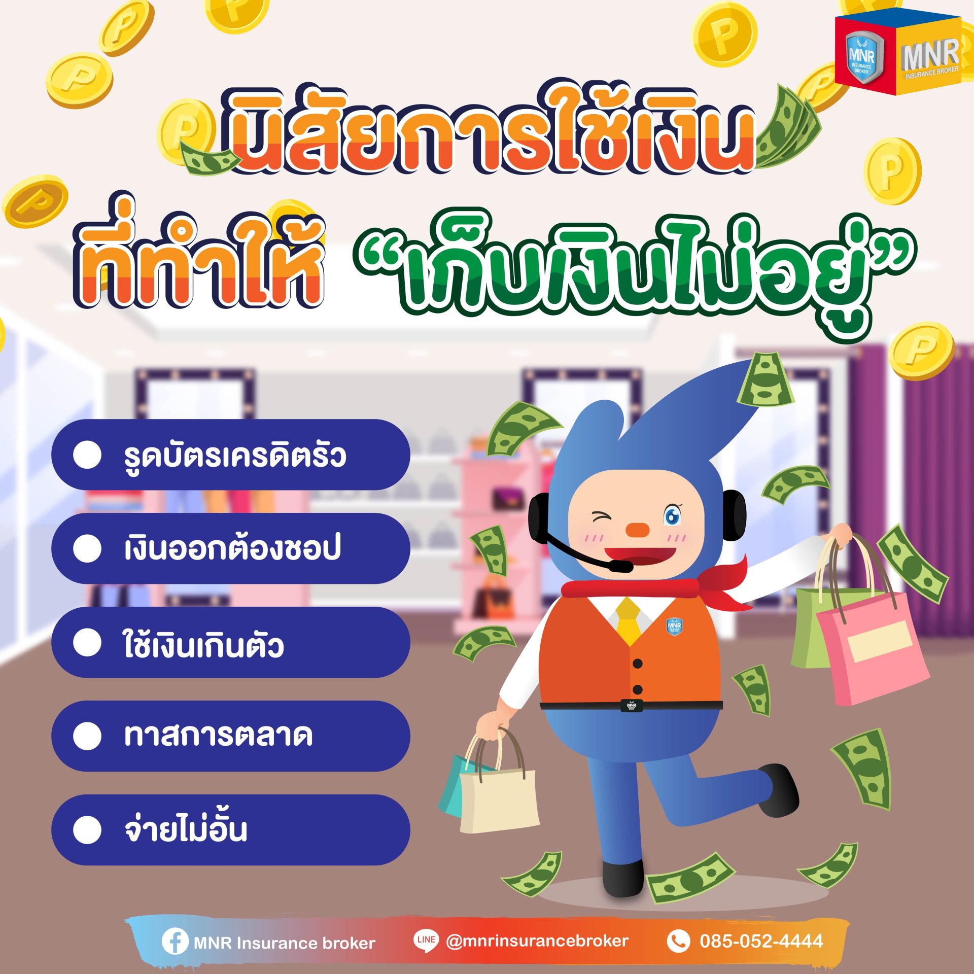 5 นิสัย ที่ทำให้เก็บเงิน ไม่อยู่!