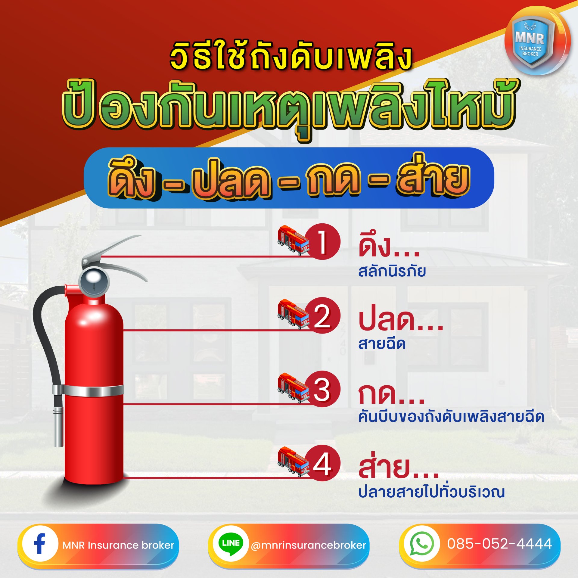 วิธีใช้ถังดับเพลิง ป้องกันเหตุเพลิงไหม้