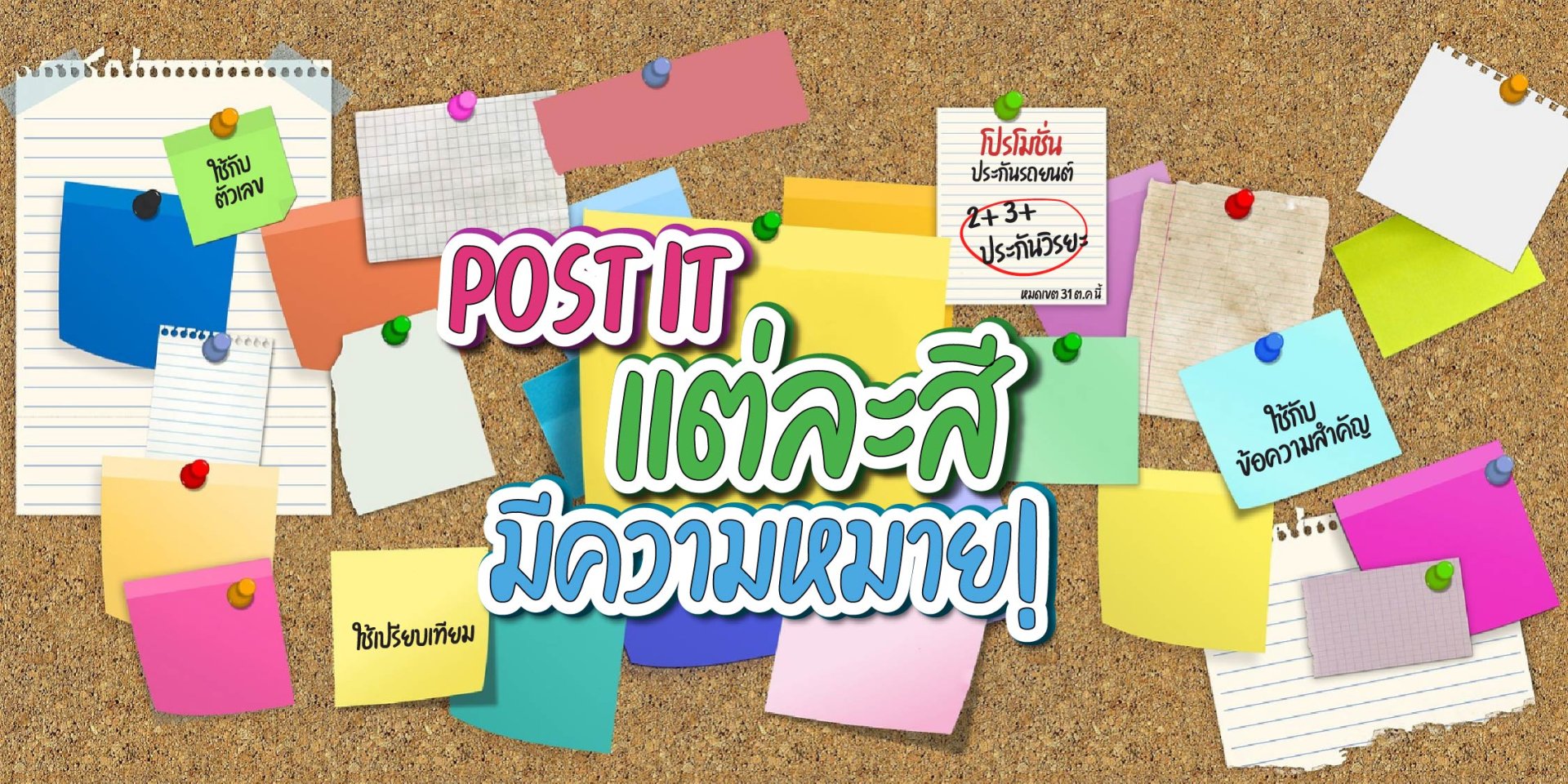 Post it แต่ละสีมีความหมาย