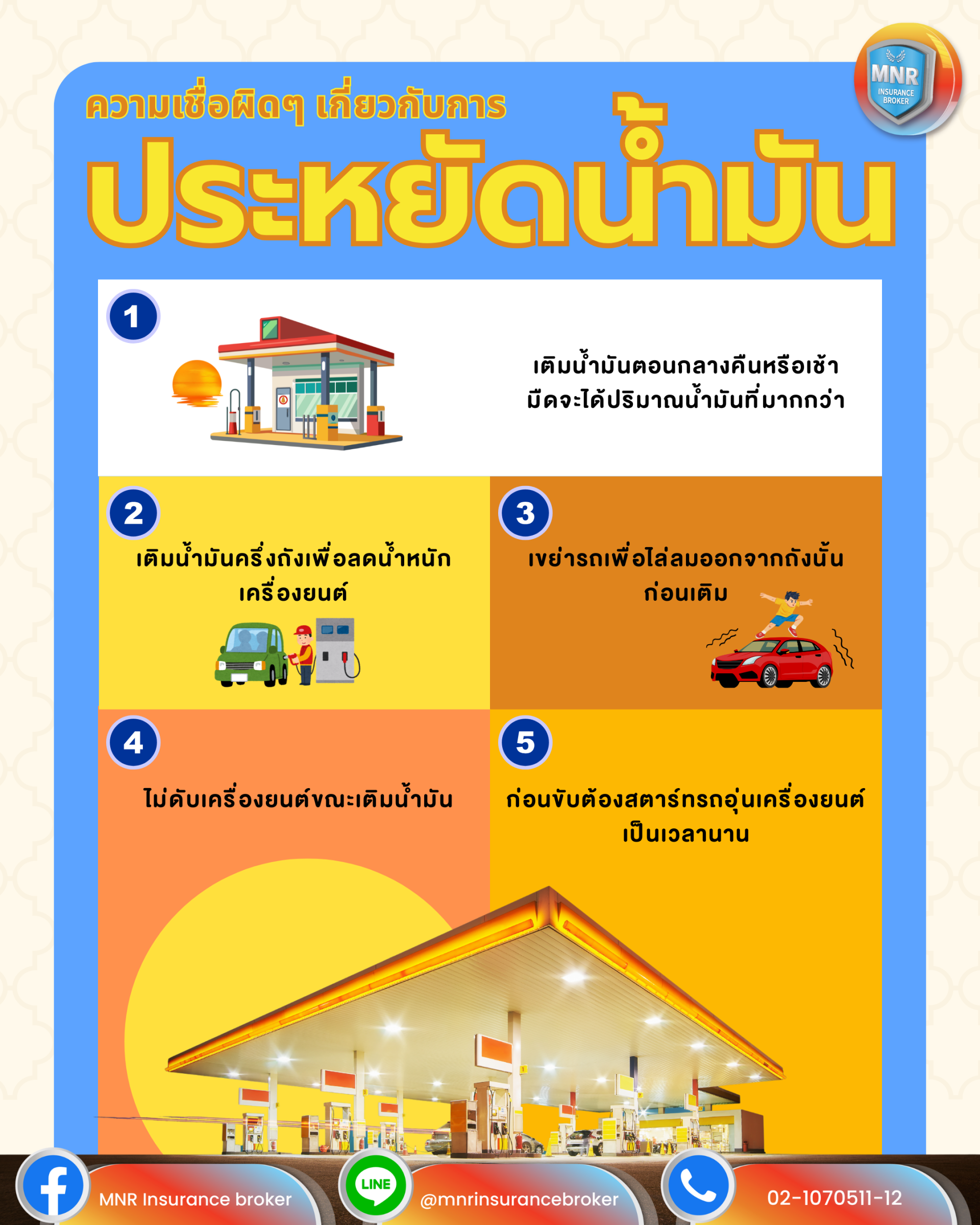 ความเชื่อผิดๆ เกี่ยวกับการประหยัดน้ำมัน