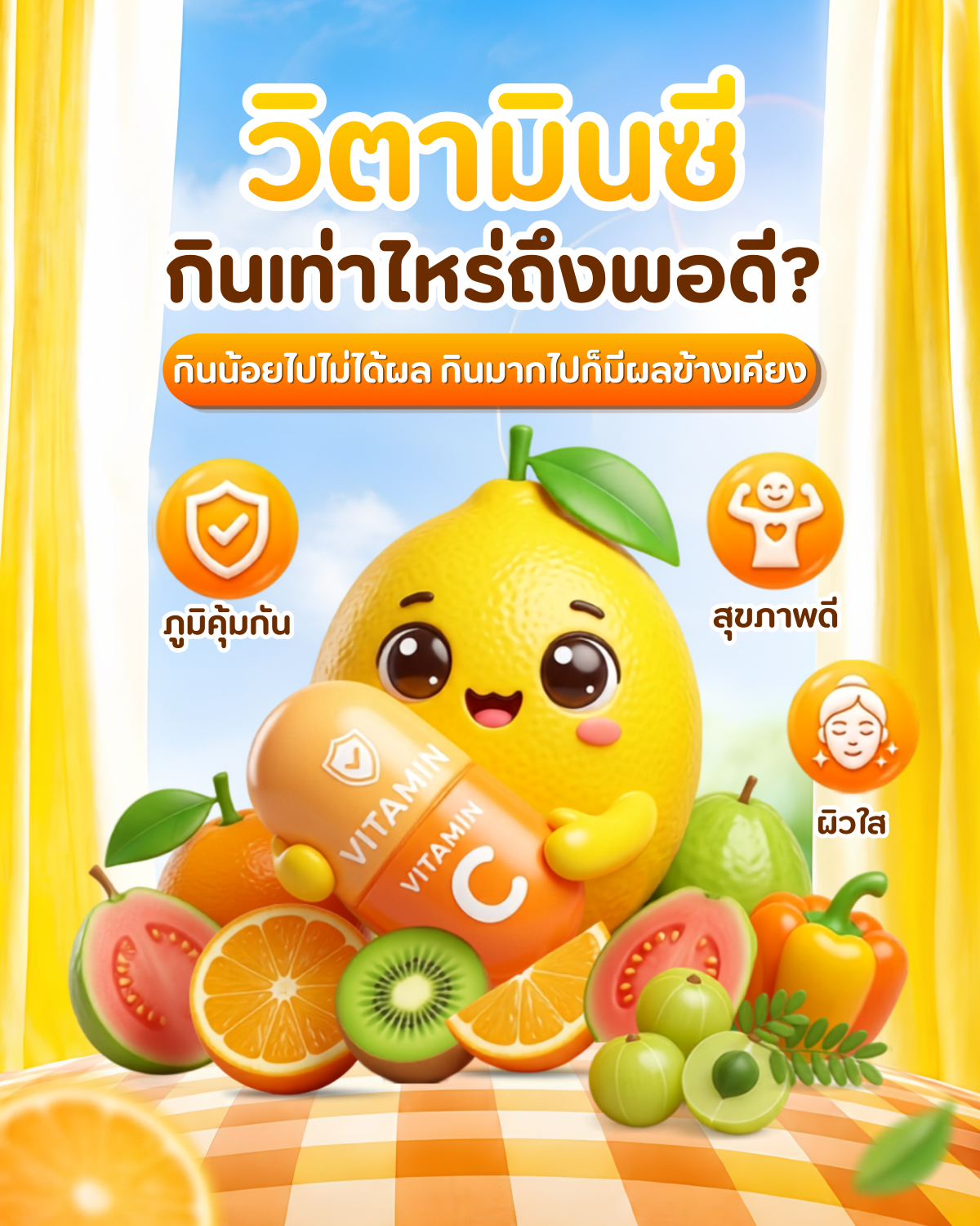 วิตามินซี ที่ร่างกายต้องการในแต่ละวันเท่าไหร่?