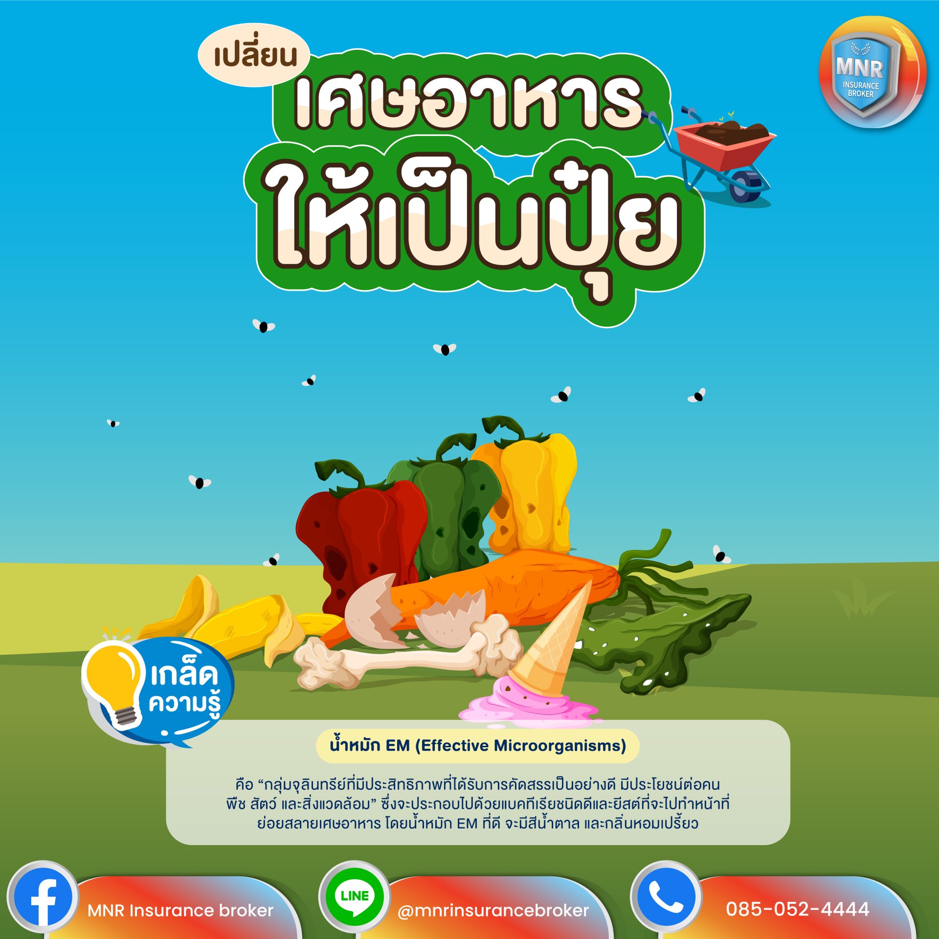 เปลี่ยนเศษอาหารให้กลายเป็น "ปุ๋ย" เปลี่ยนเศษอาหารให้กลายเป็น "ปุ๋ย"