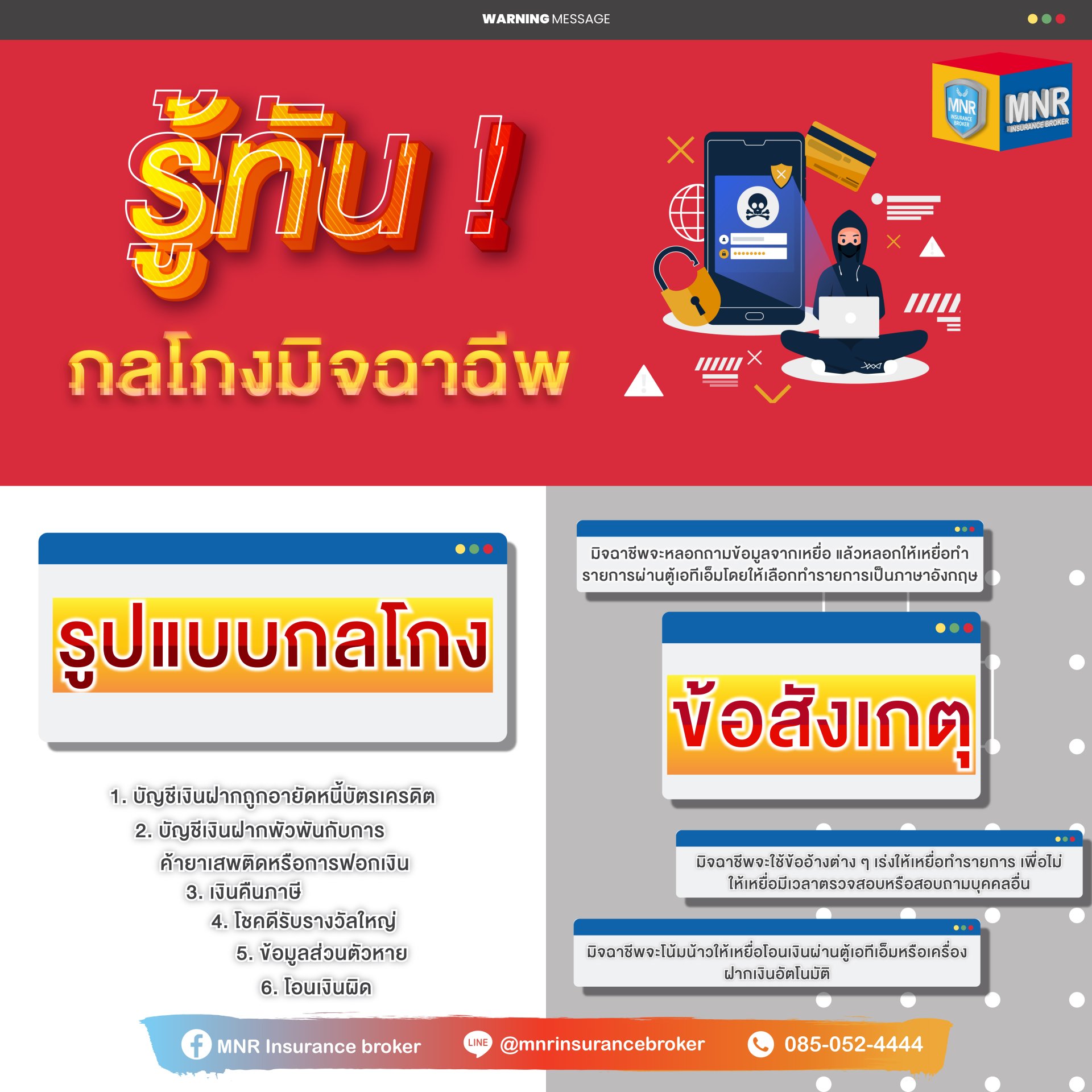 รู้ทัน! กลโกงมิจฉาชีพ
