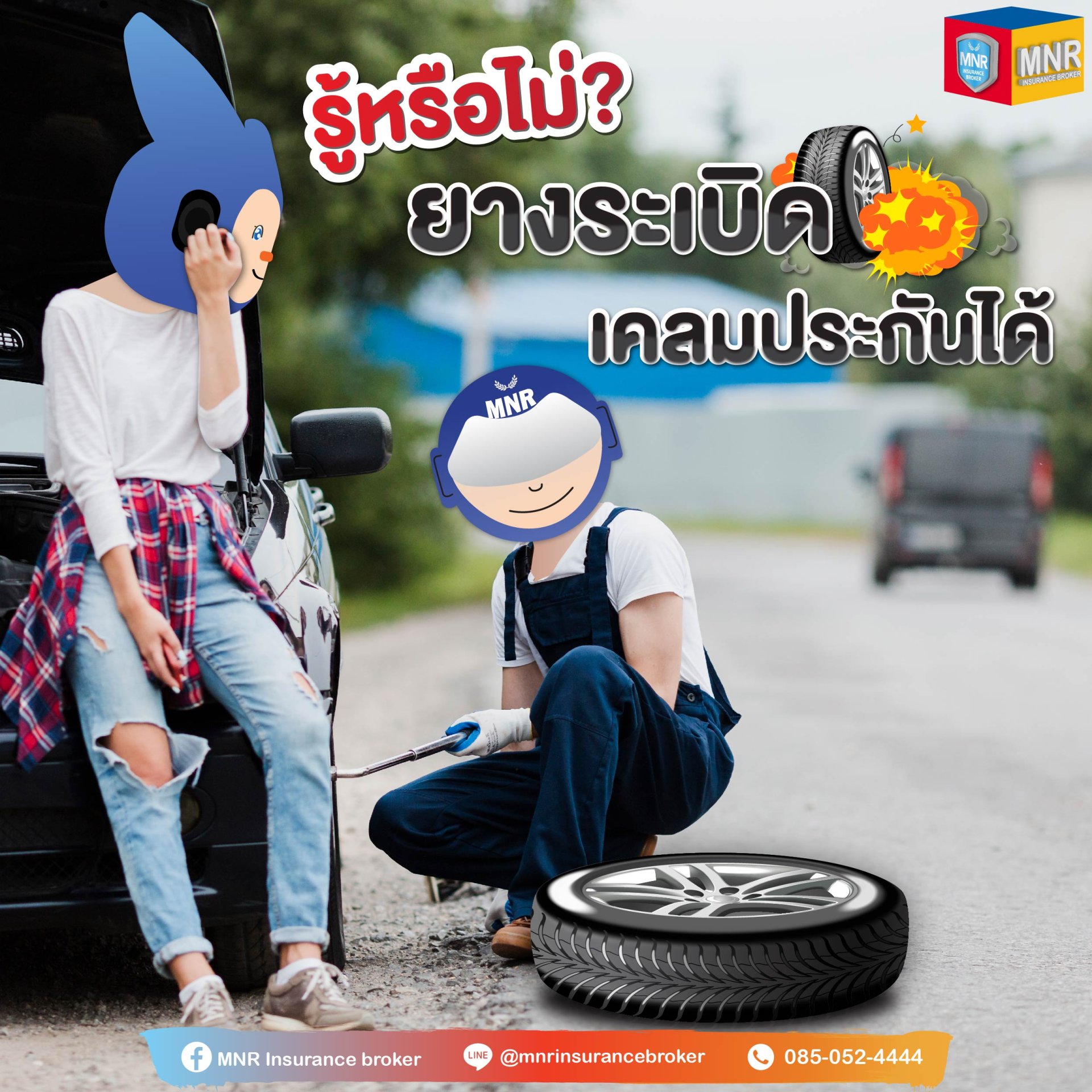 ยางระเบิด เคลมประกันได้ไหม ?