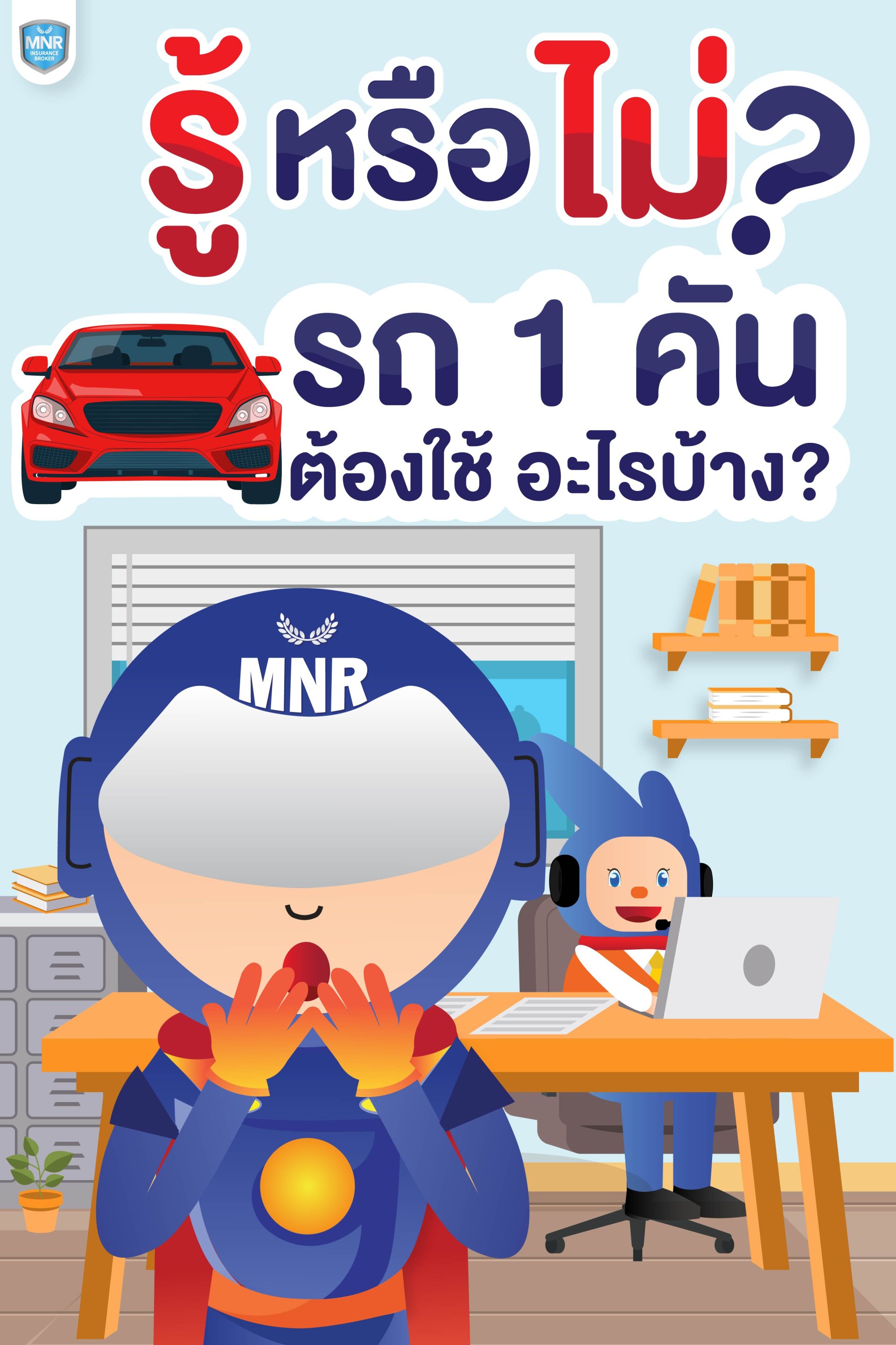 รู้ หรือ ไม่? รถ 1 คันต้องใช้อะไรบ้าง