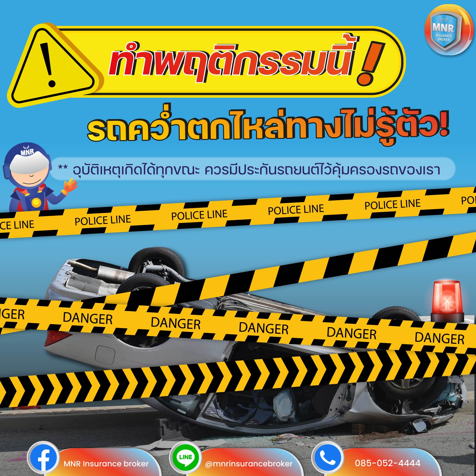 ทำพฤติกรรมนี้ รถคว่ำตกไหล่ทาง!!