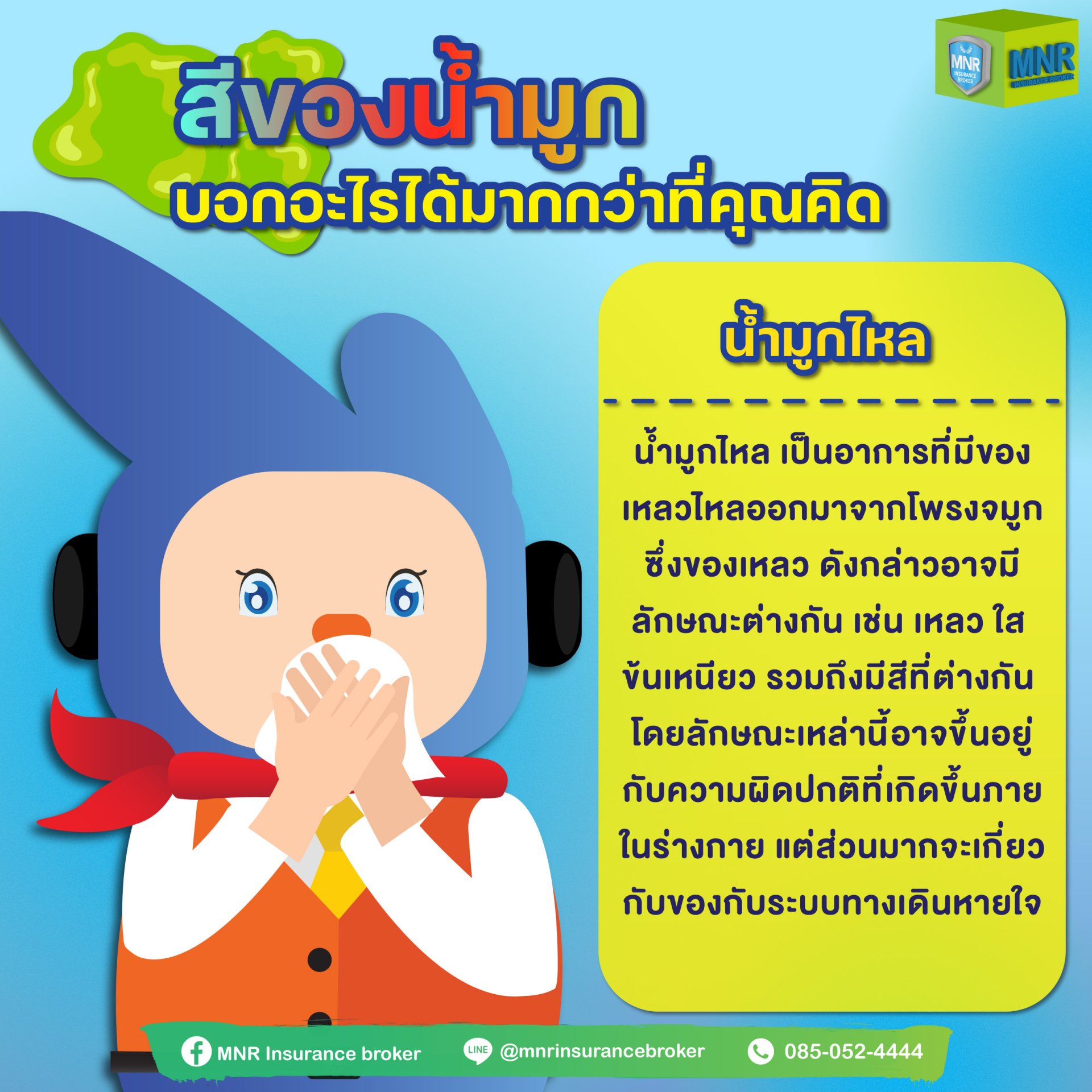 สีของน้ำมูก บอกอะไรได้มากกว่าที่คุณคิด... สีของน้ำมูก บอกอะไรได้มากกว่าที่คุณคิด...