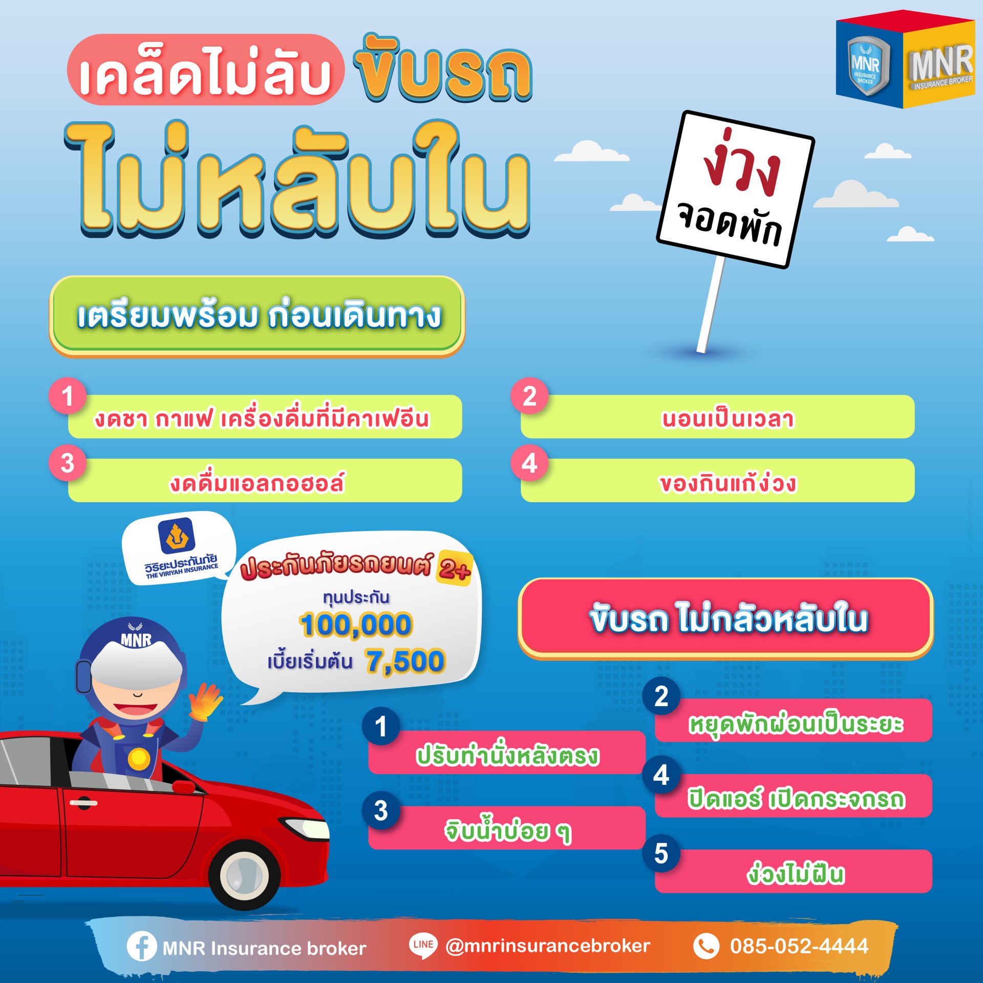 เคล็ด(ไม่)ลับ ขับรถไม่หลับใน