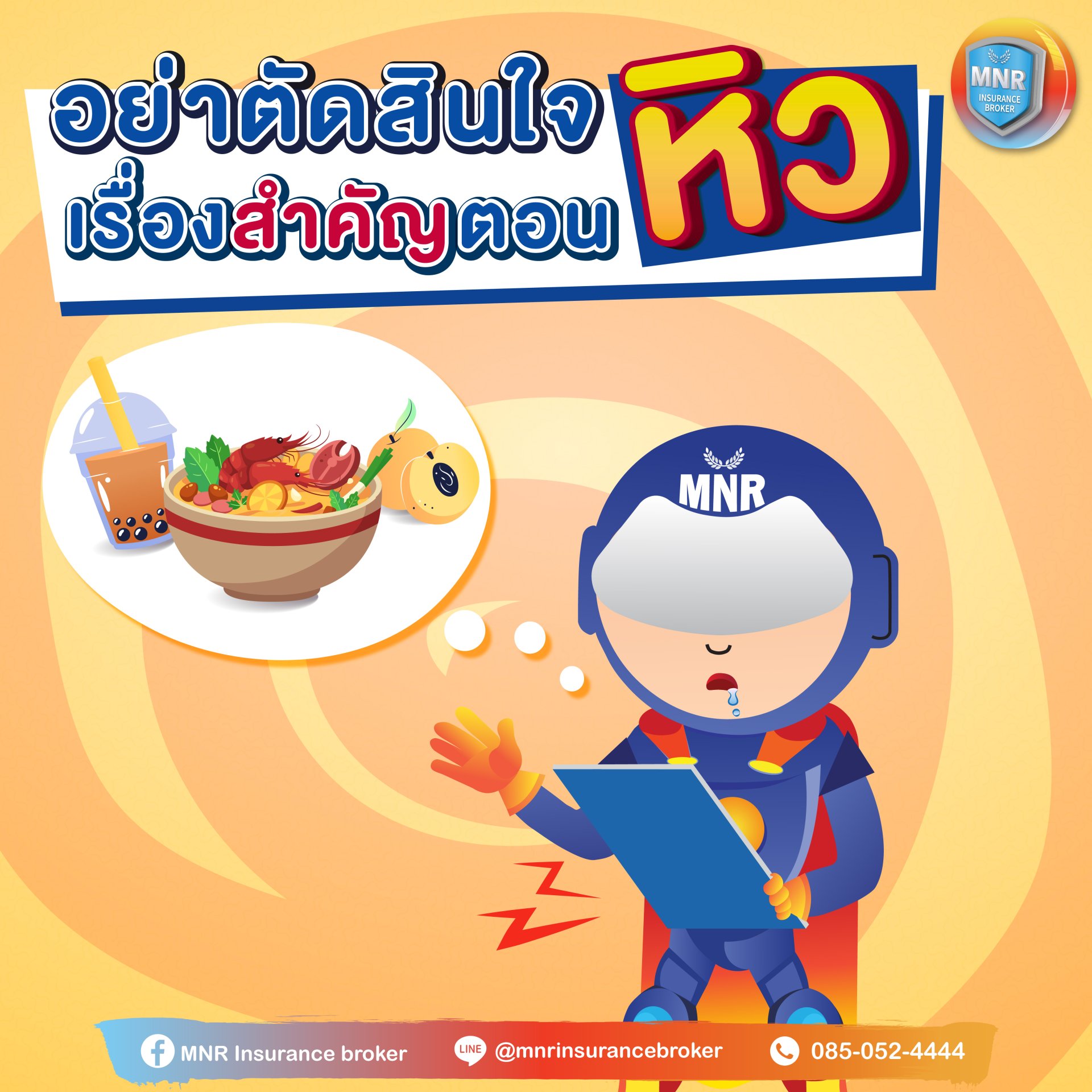 อย่าตัดสินใจเรื่องสำคัญตอน " หิว "