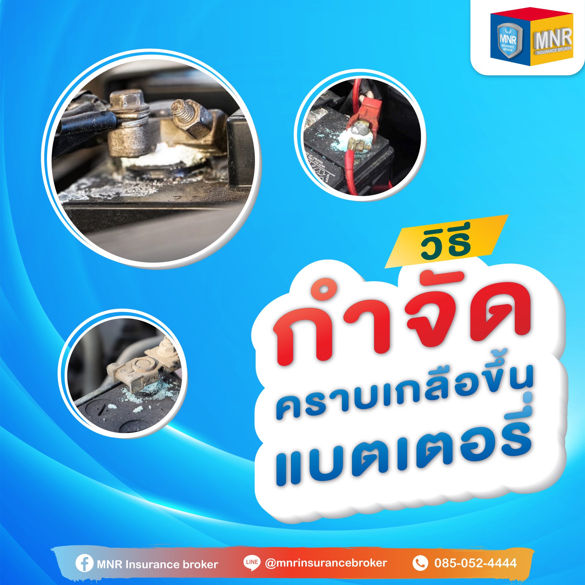 วิธีกำจัดคราบเกลือขึ้นแบตเตอรี่รถ วิธีกำจัดคราบเกลือขึ้นแบตเตอรี่รถ