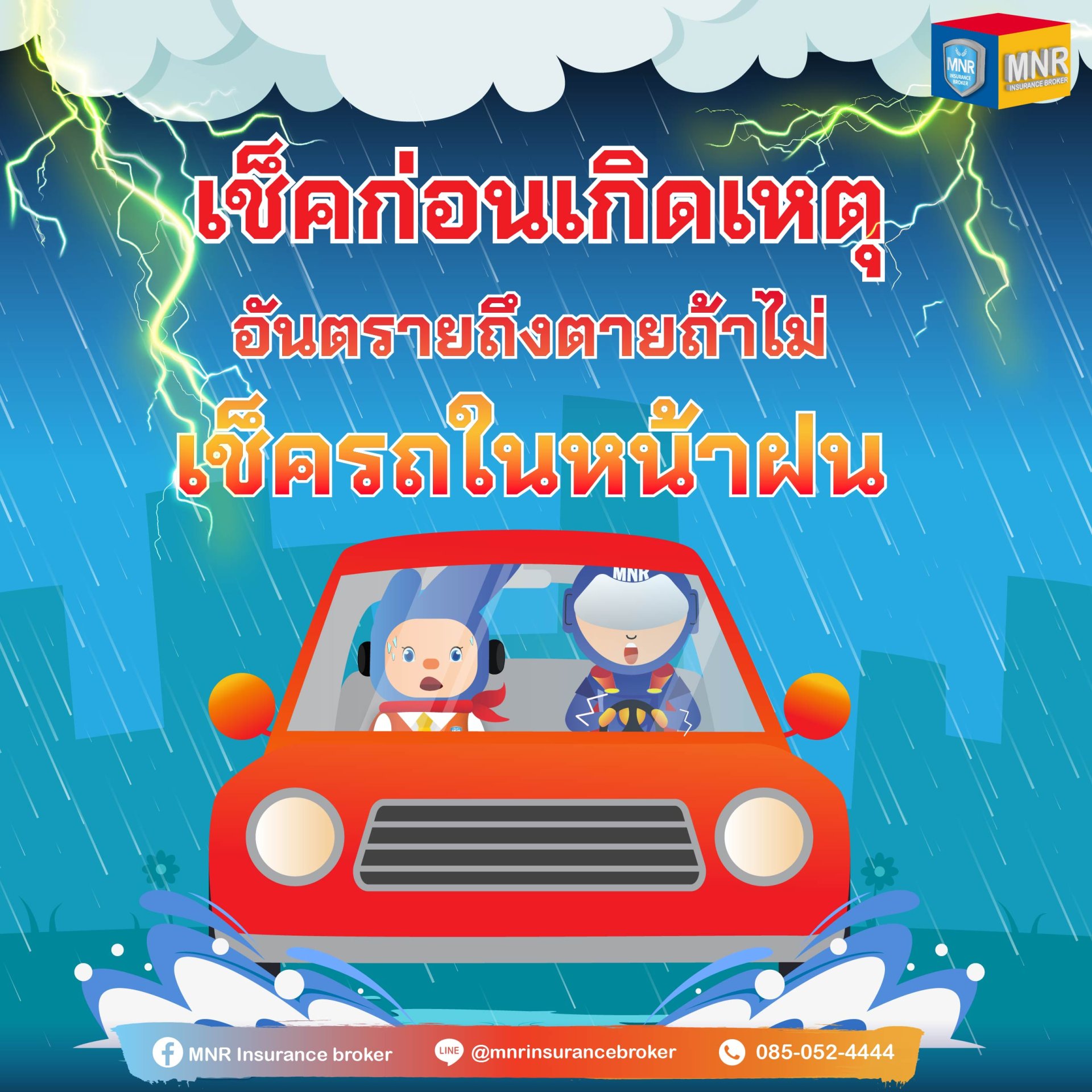 รีบเช็คก่อนเกิดเหตุอันตรายในหน้าฝน รีบเช็คก่อนเกิดเหตุอันตรายในหน้าฝน