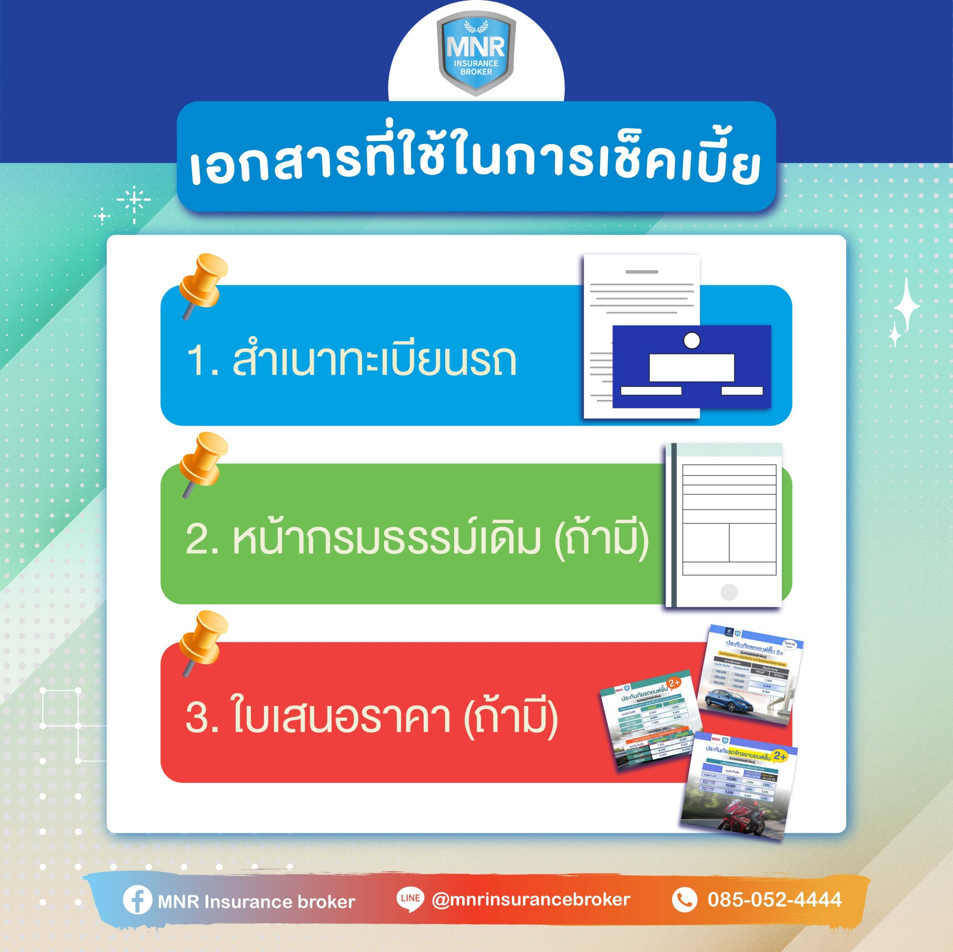 เช็คเบี้ยประกันภัยกับ MNR ต้องใช้อะไรบ้าง?